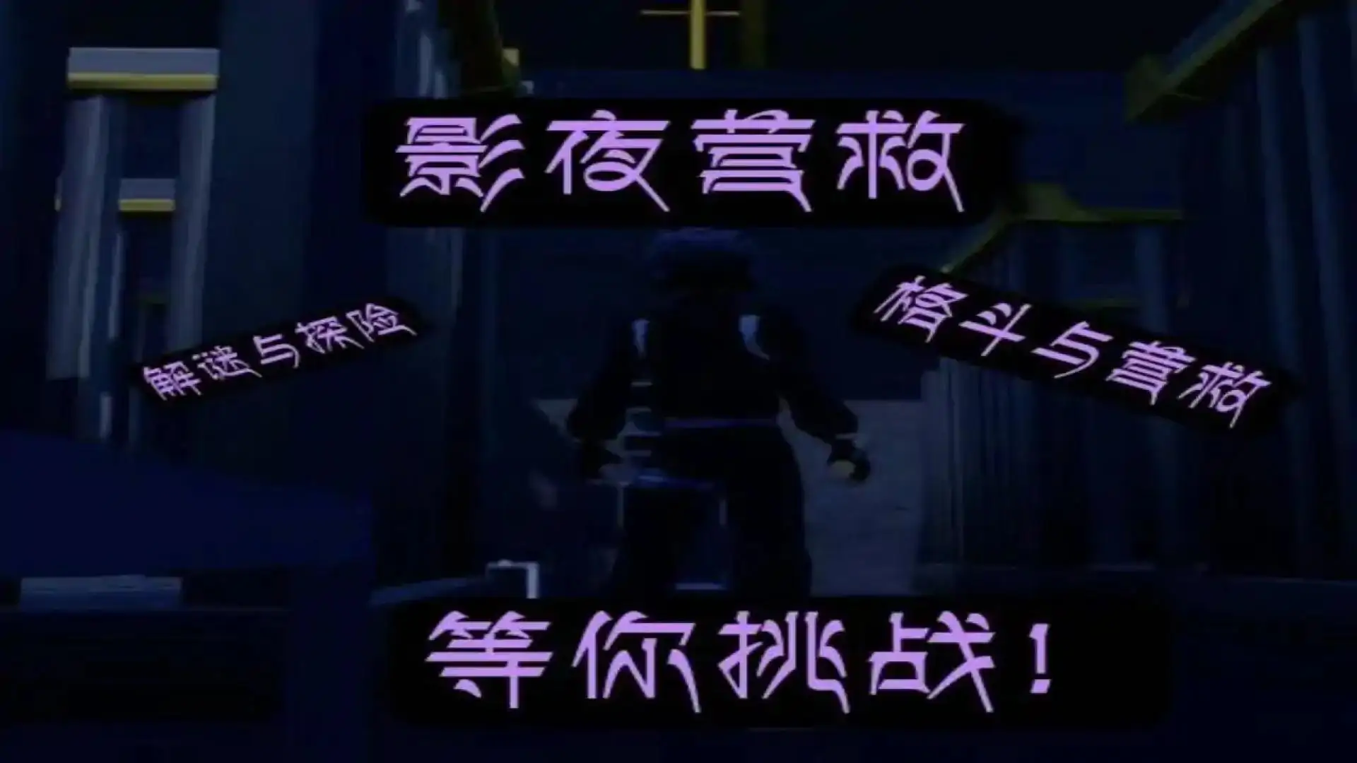 影夜营救