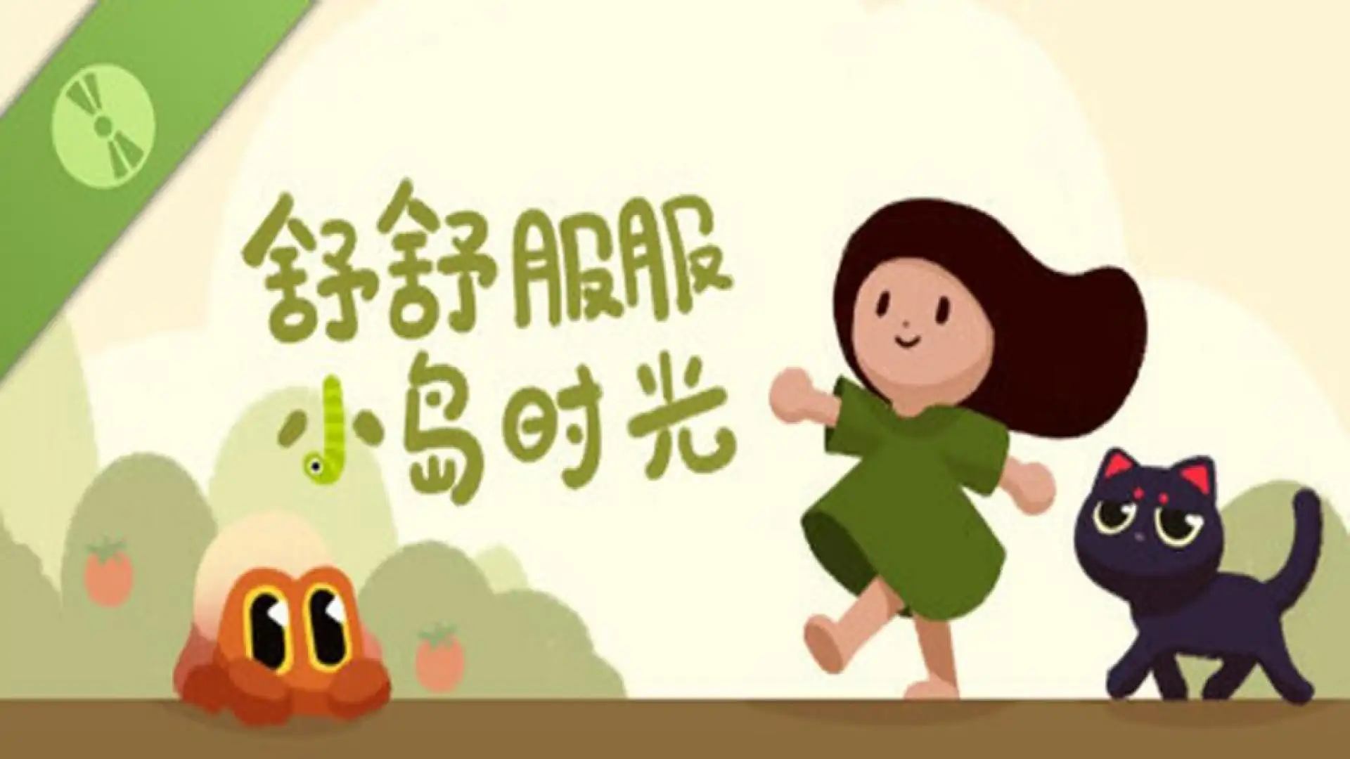 舒舒服服小岛时光 Demo