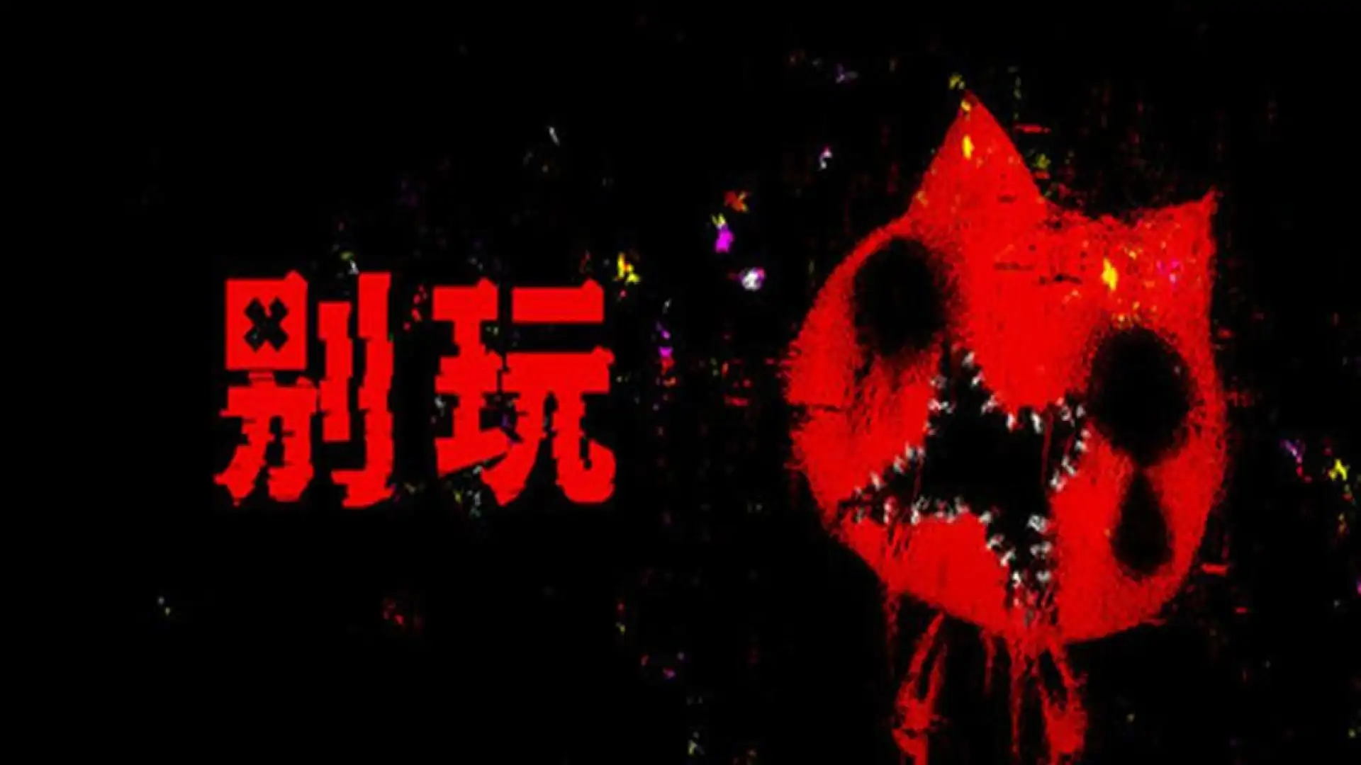 别玩