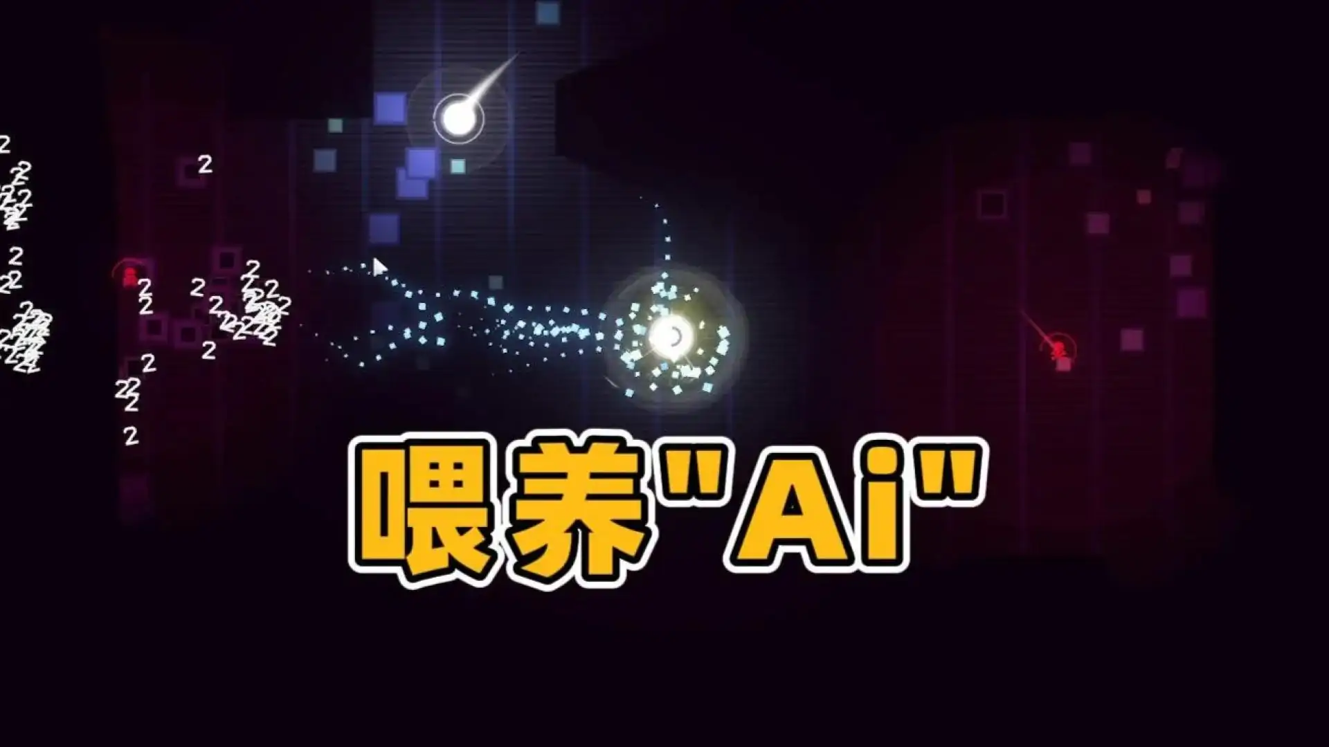 喂养AI(测试版)