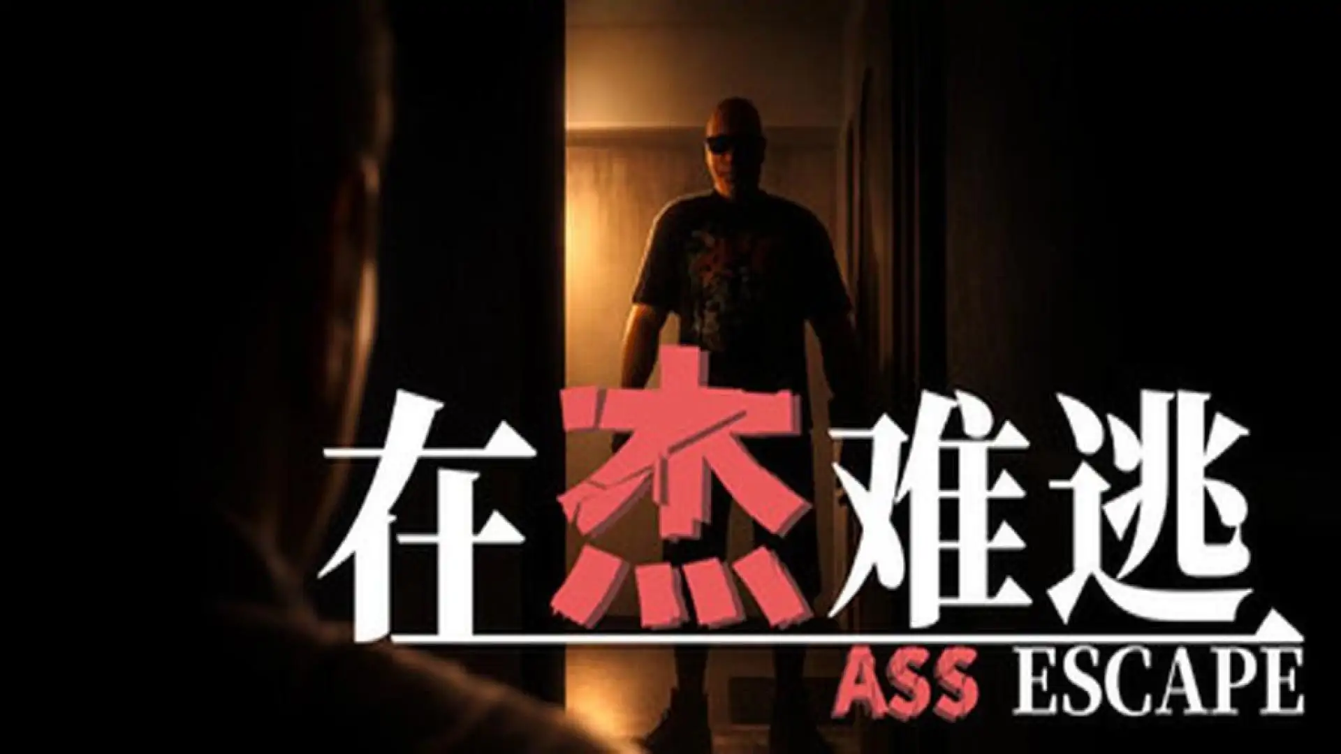 在杰难逃