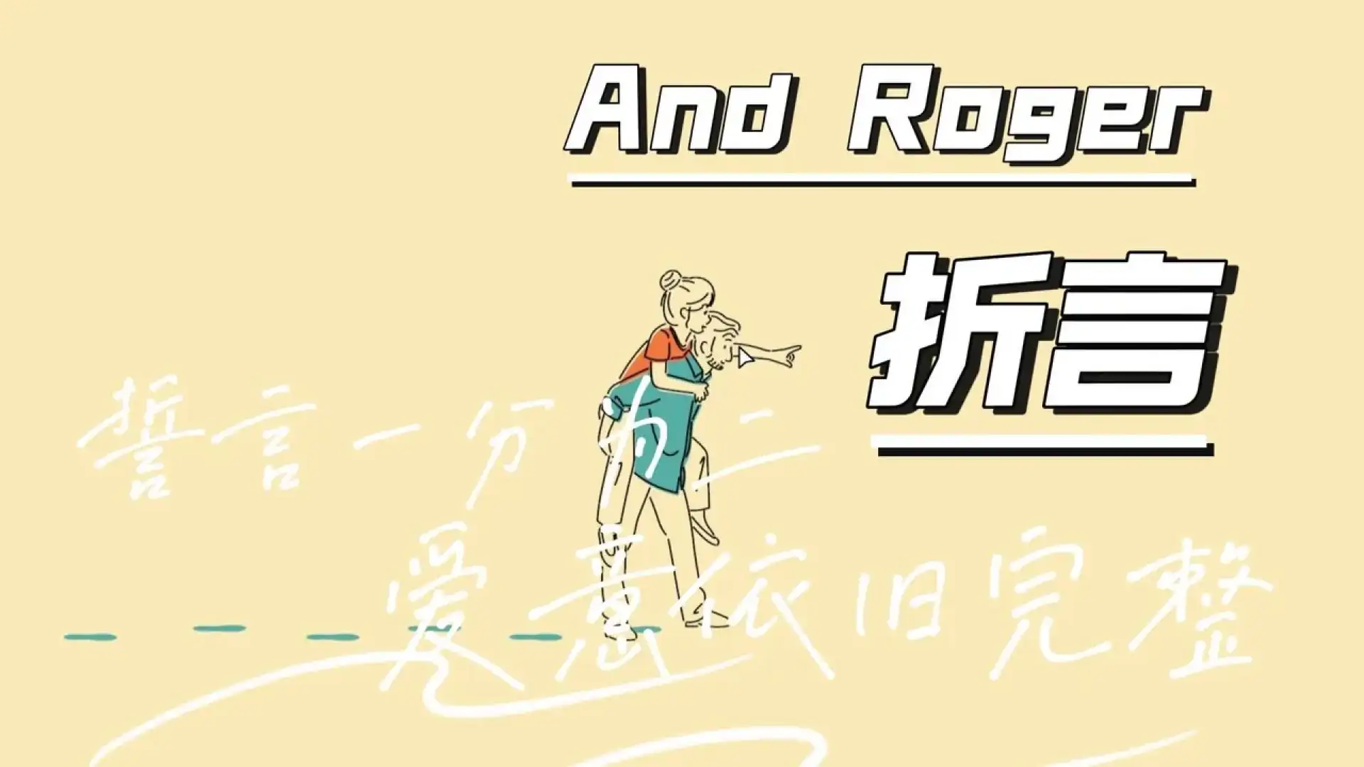 折言
