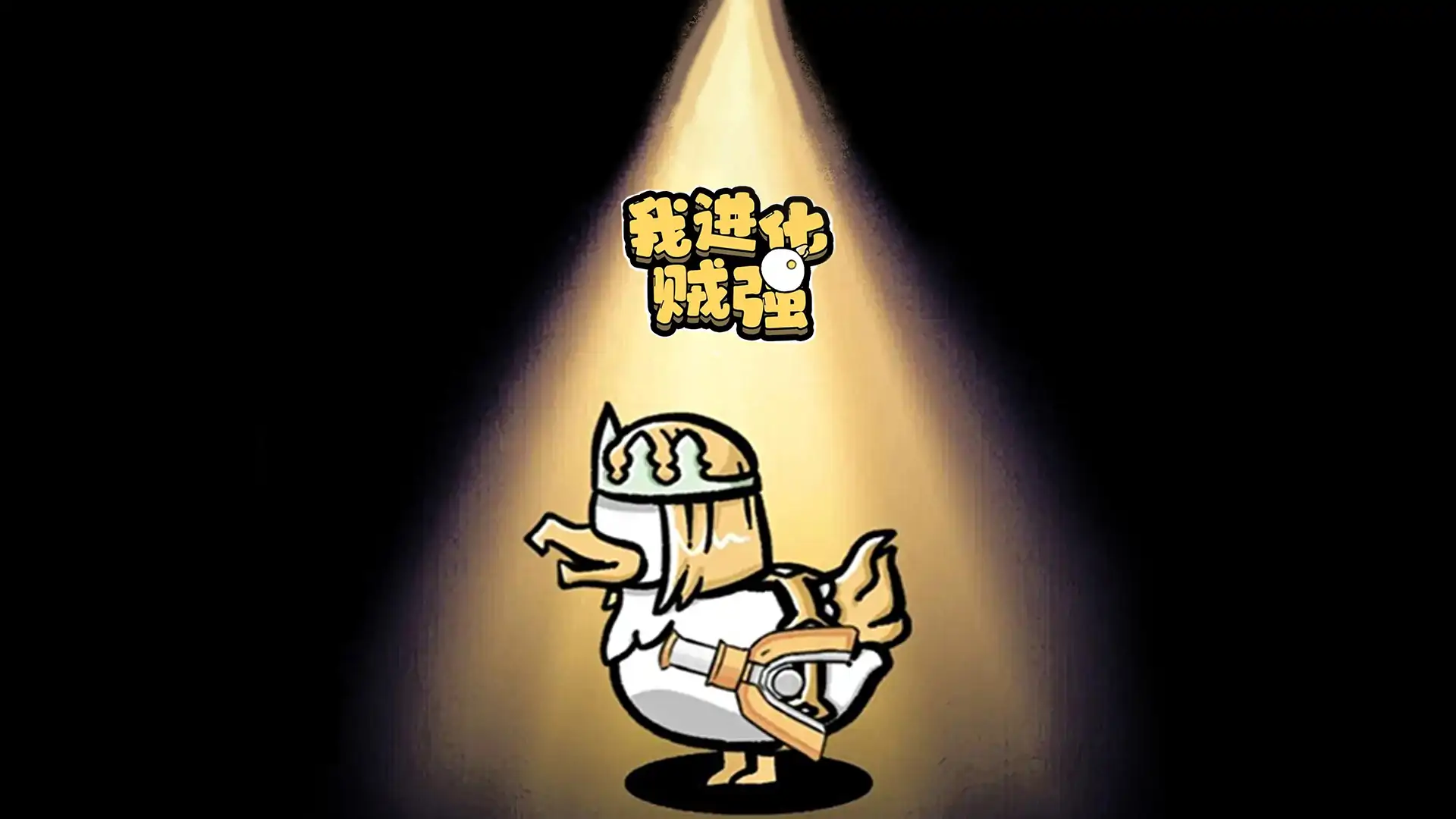 我进化贼强