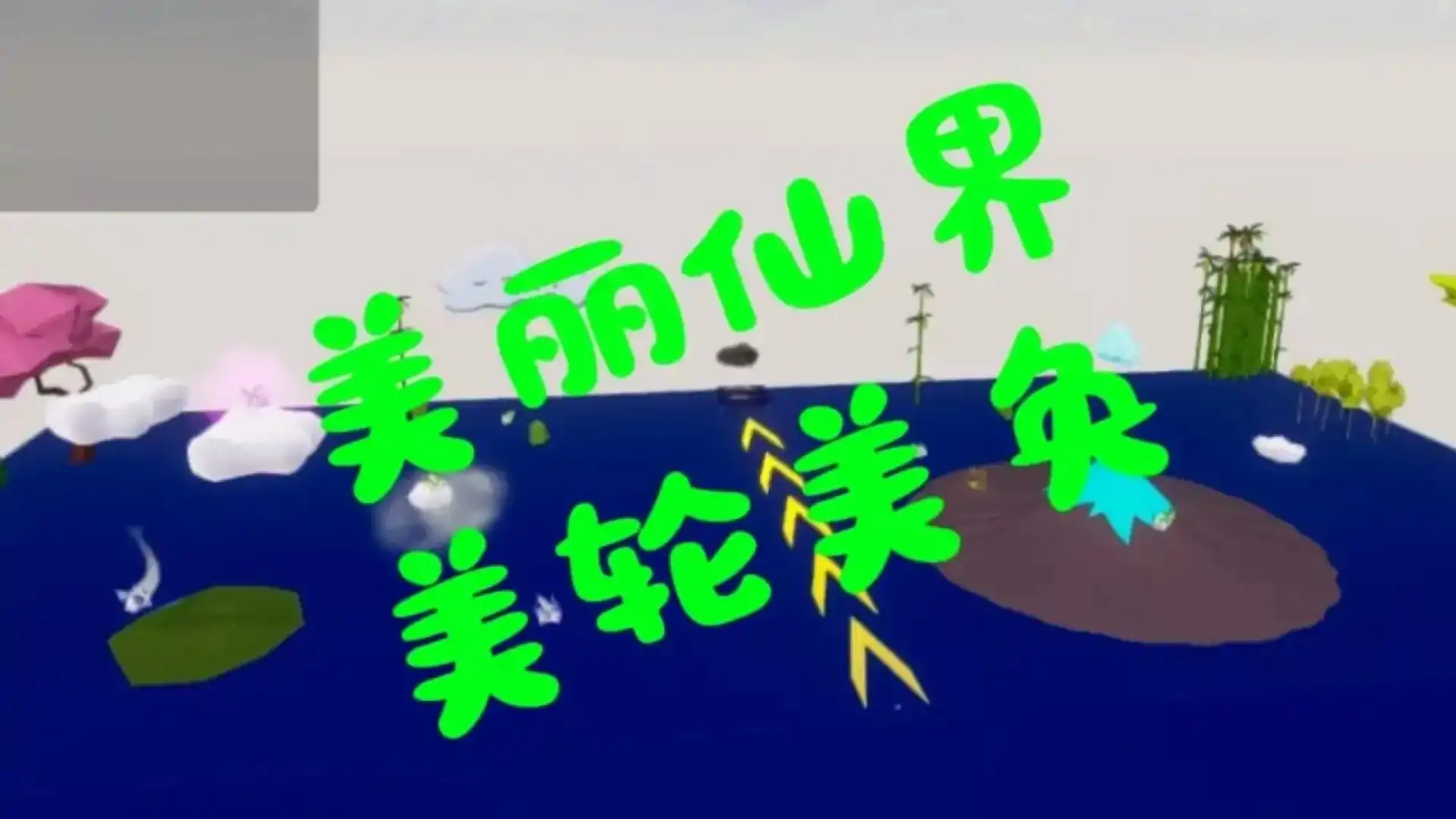 跳跃修仙传