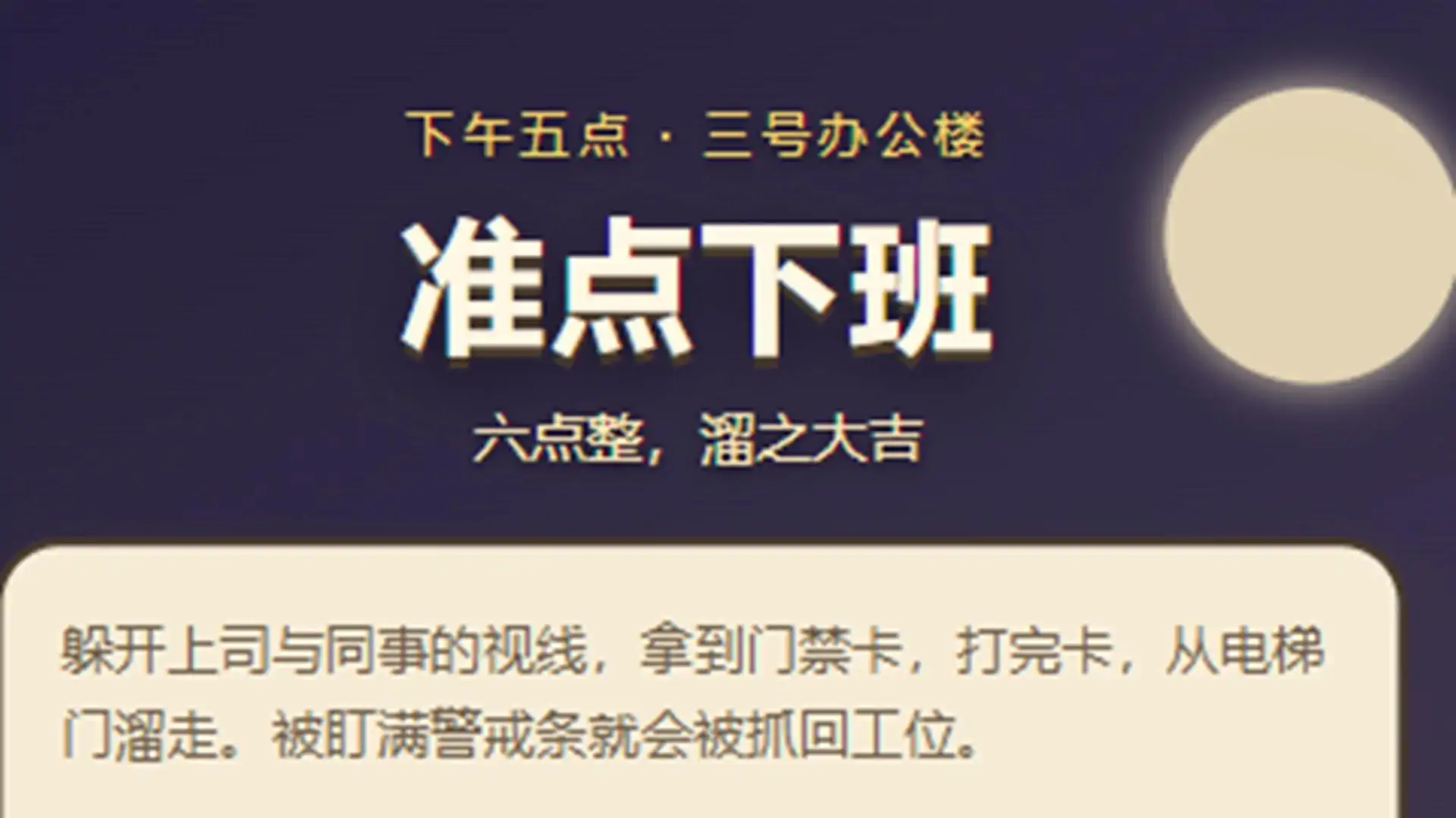 准点下班