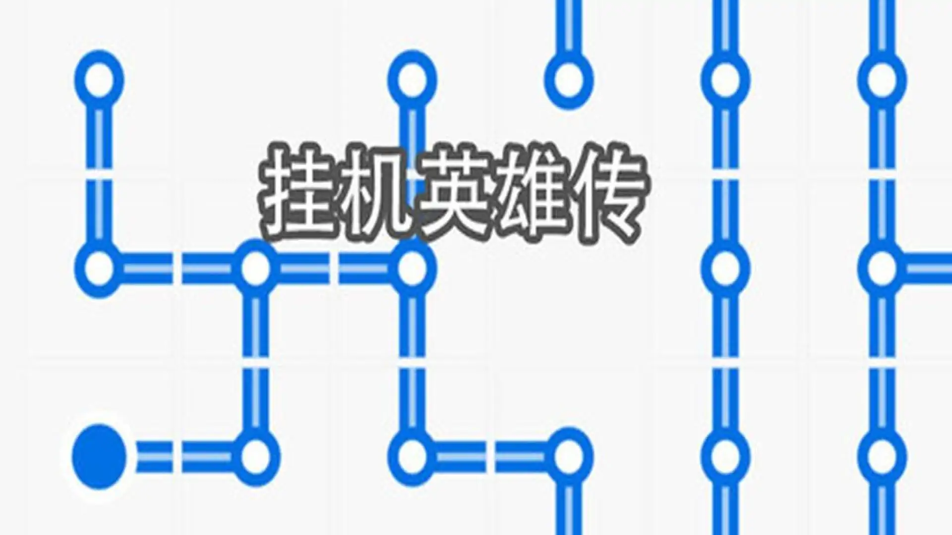 挂机英雄传