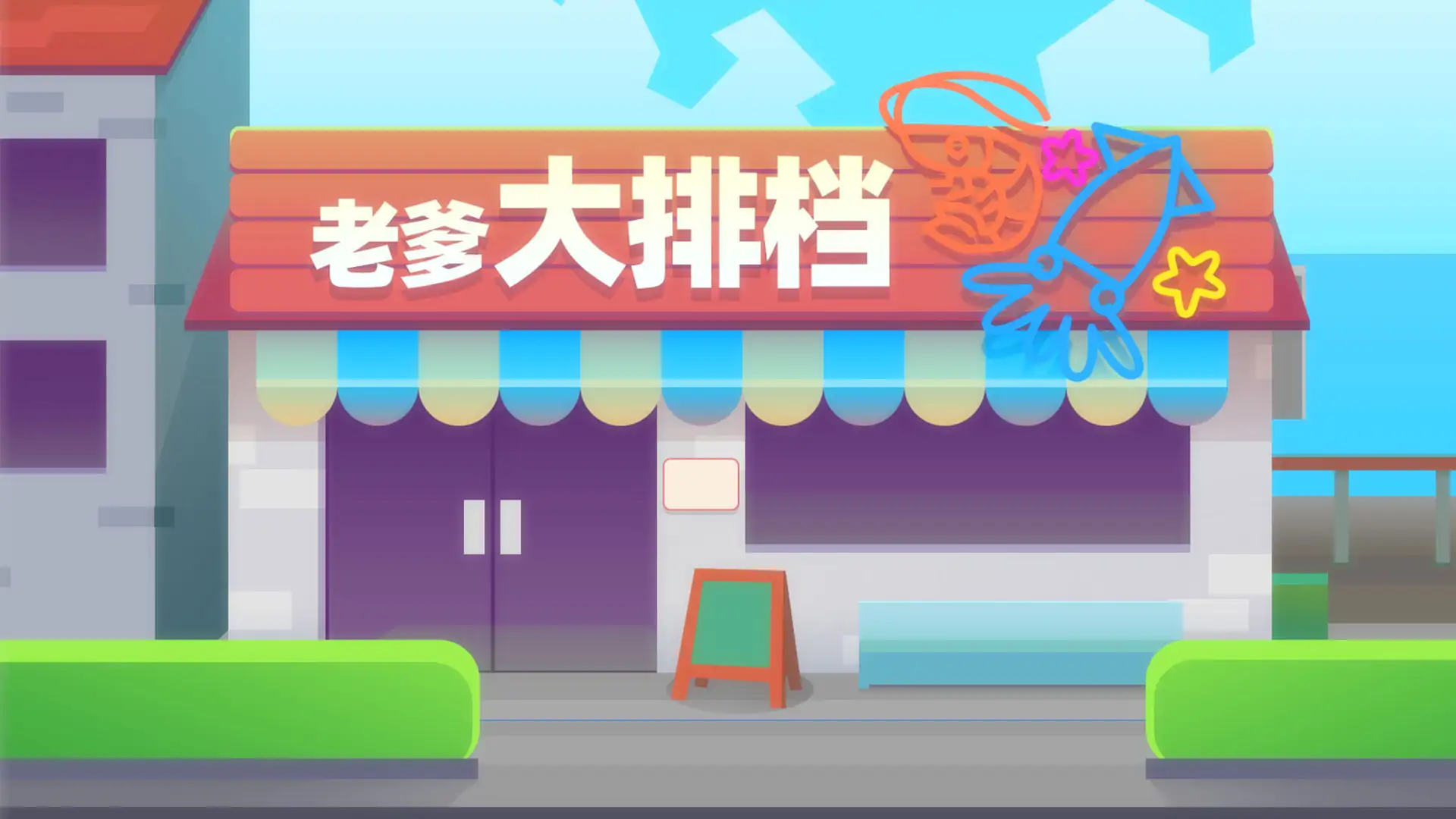 老爹大排档