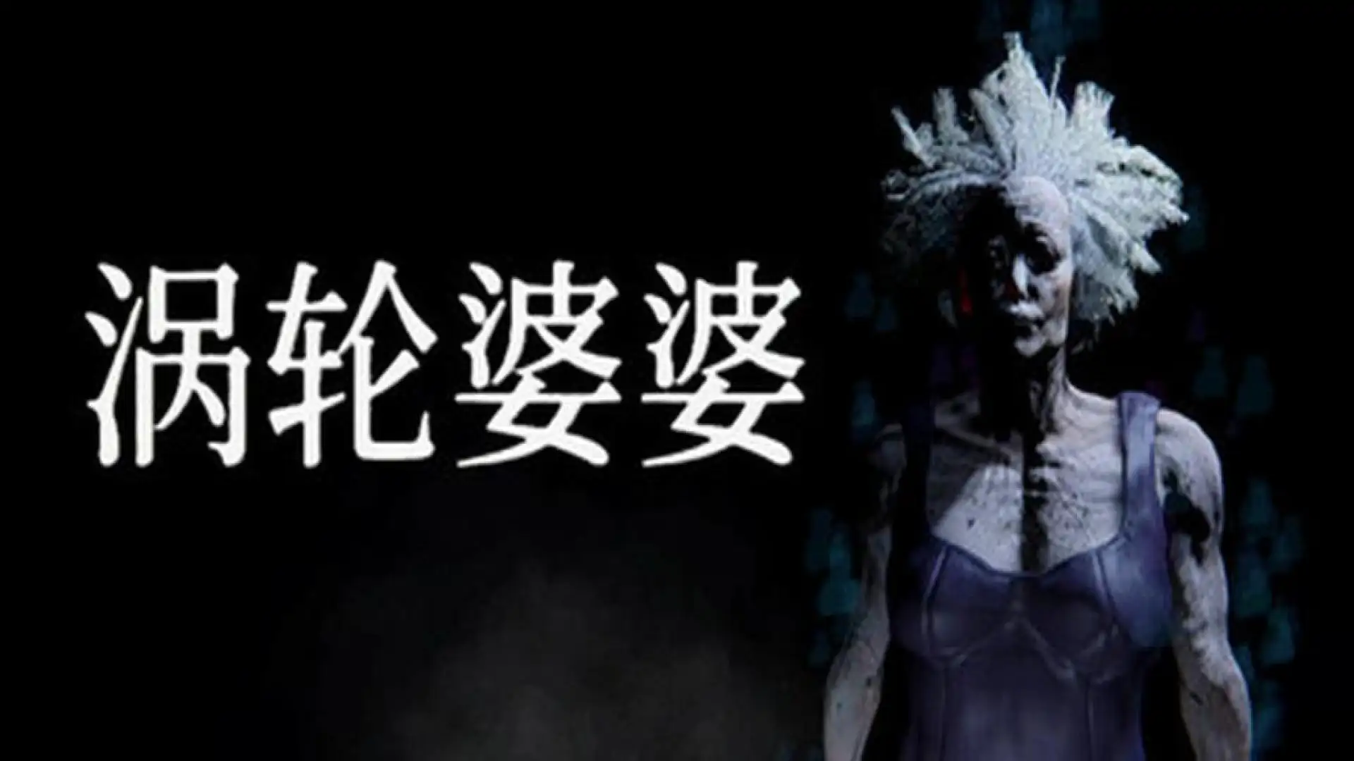 涡轮婆婆