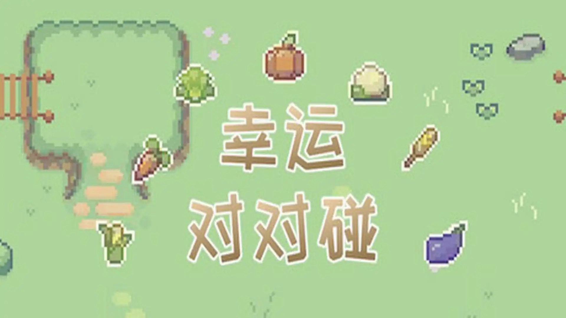 幸运对对碰