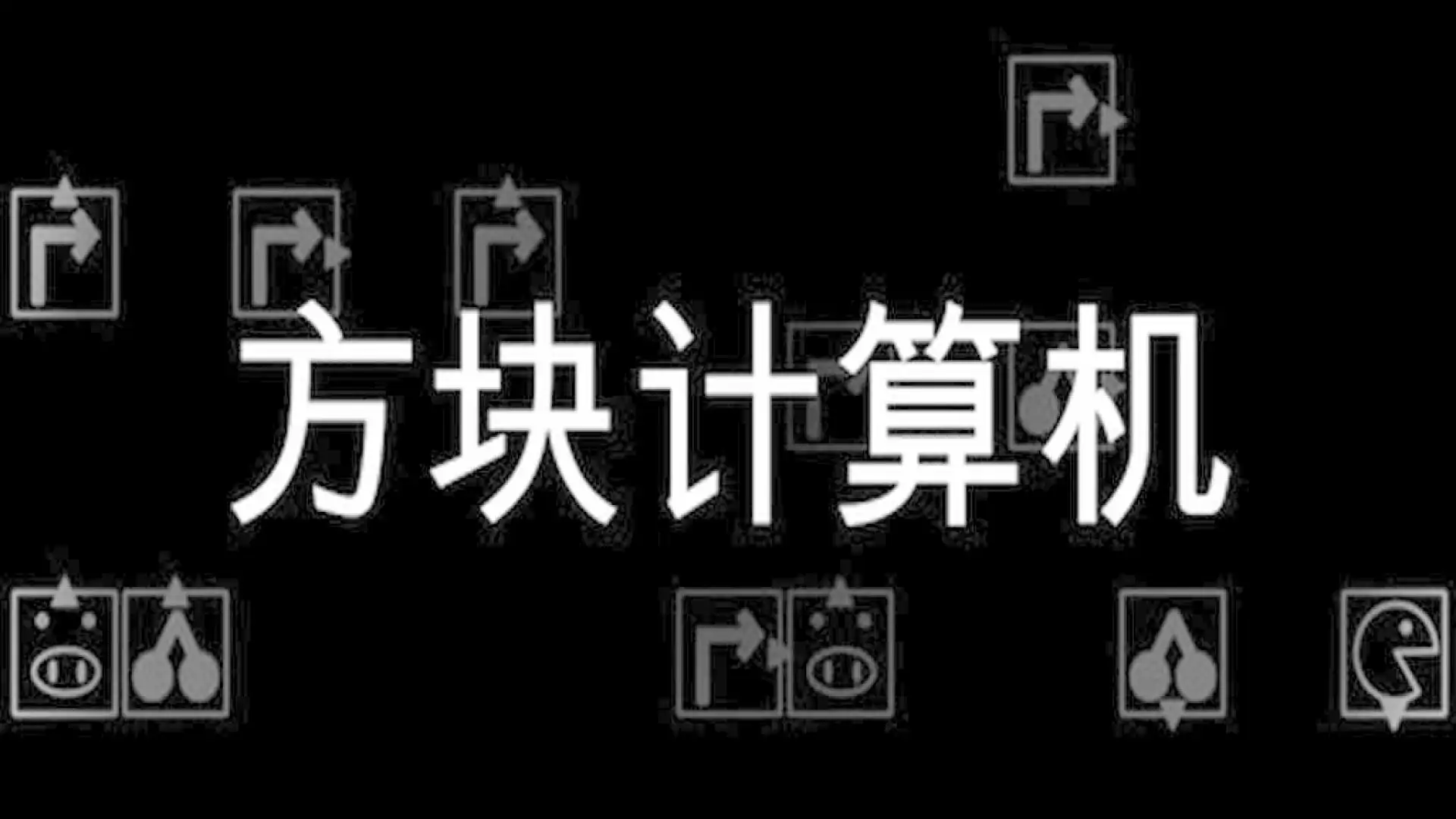 方块计算机