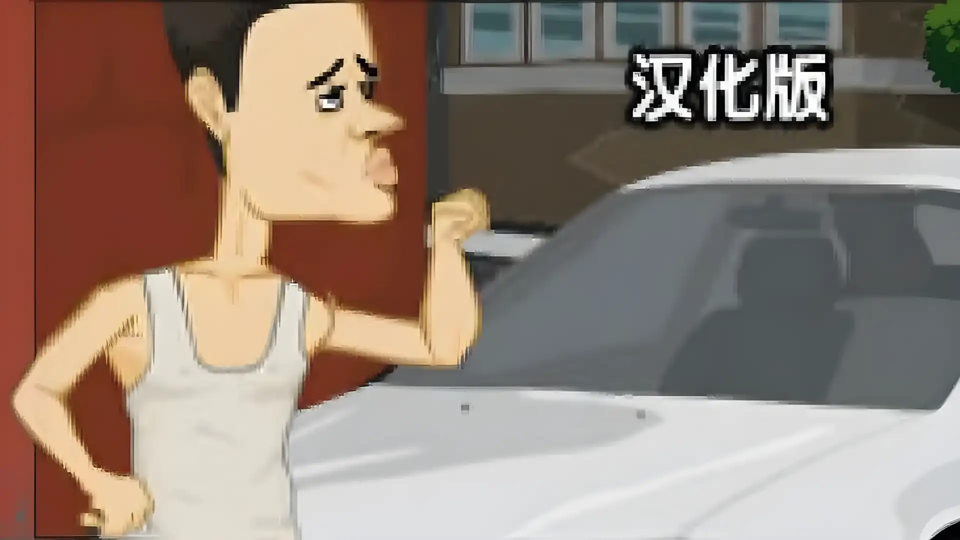 屌丝逆袭记汉化版