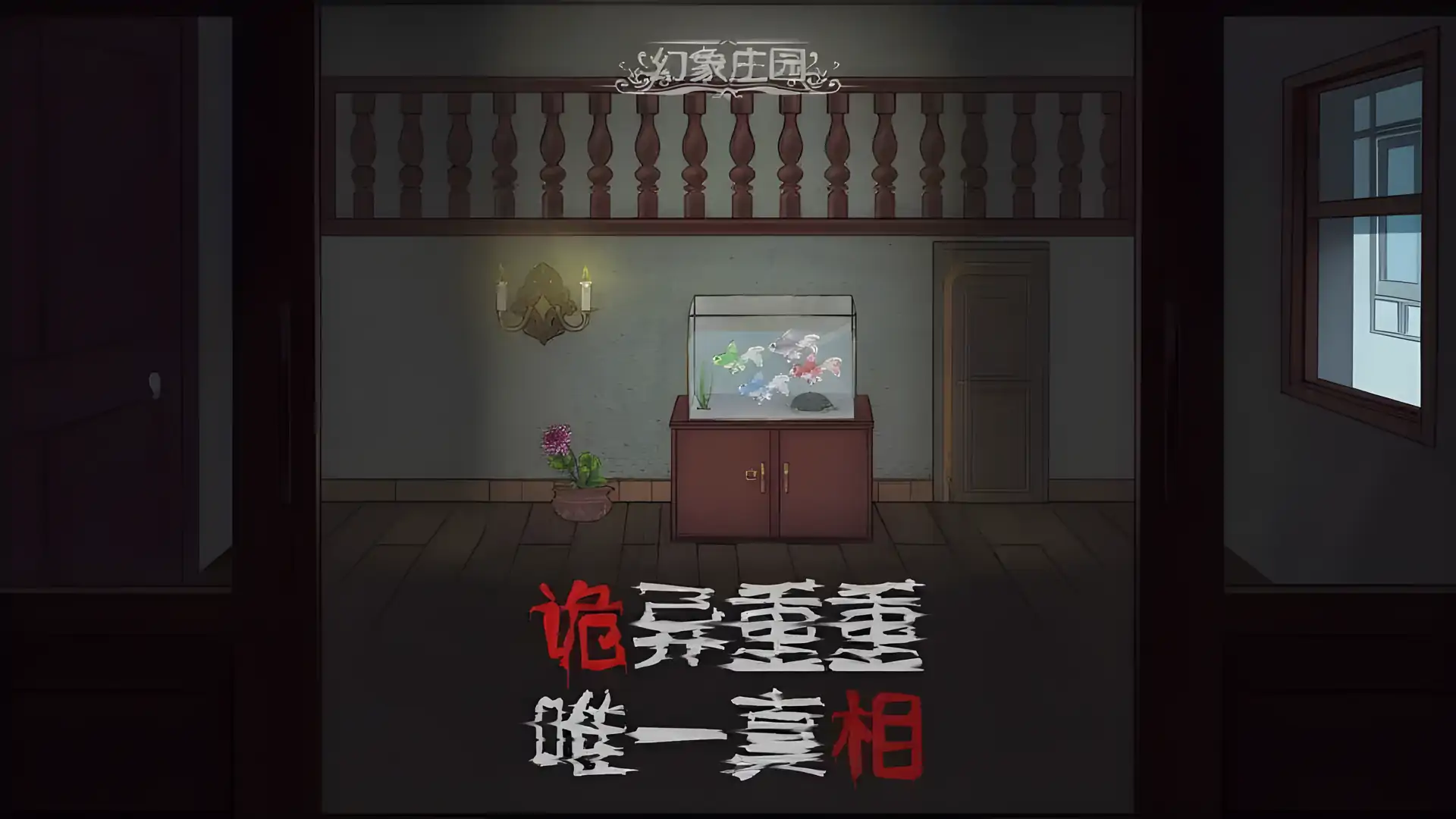 幻象庄园