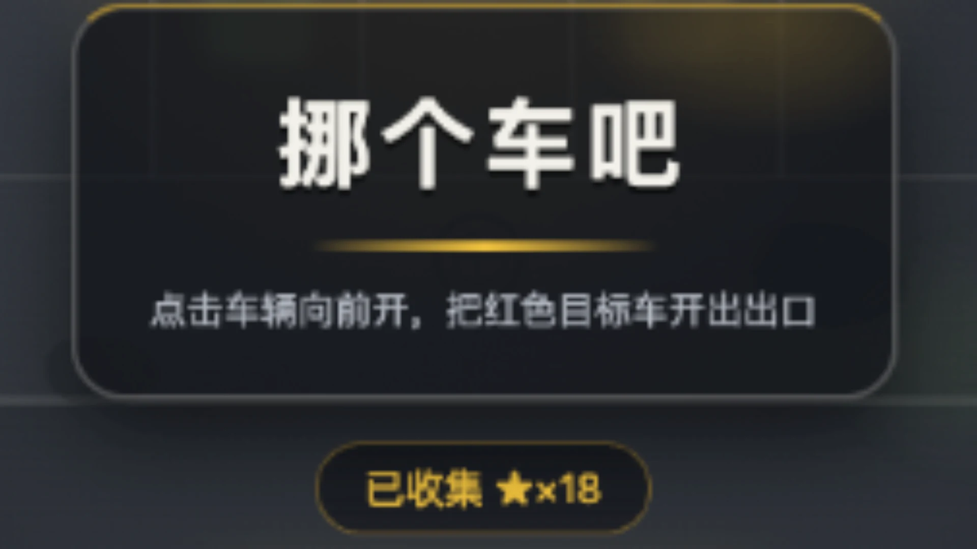 挪个车吧