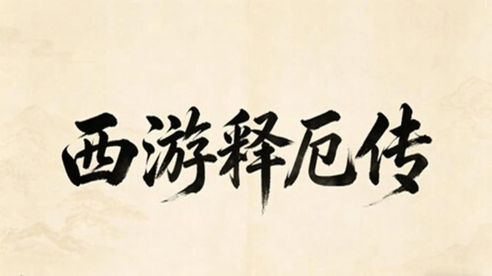 西游释厄传