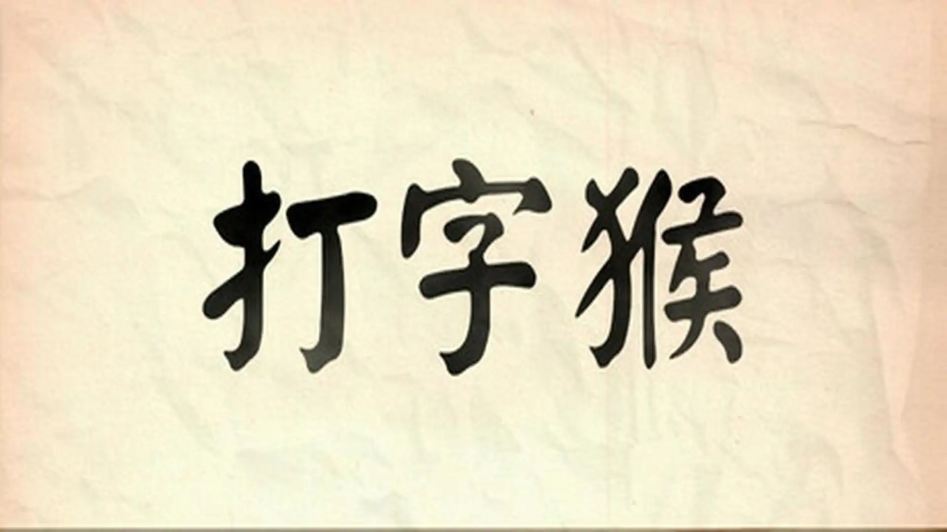 打字猴