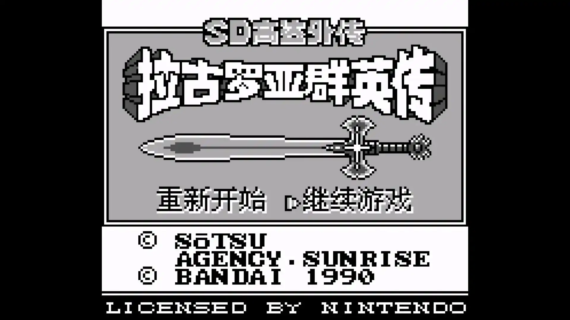 SD高达外传拉古罗亚群英传
