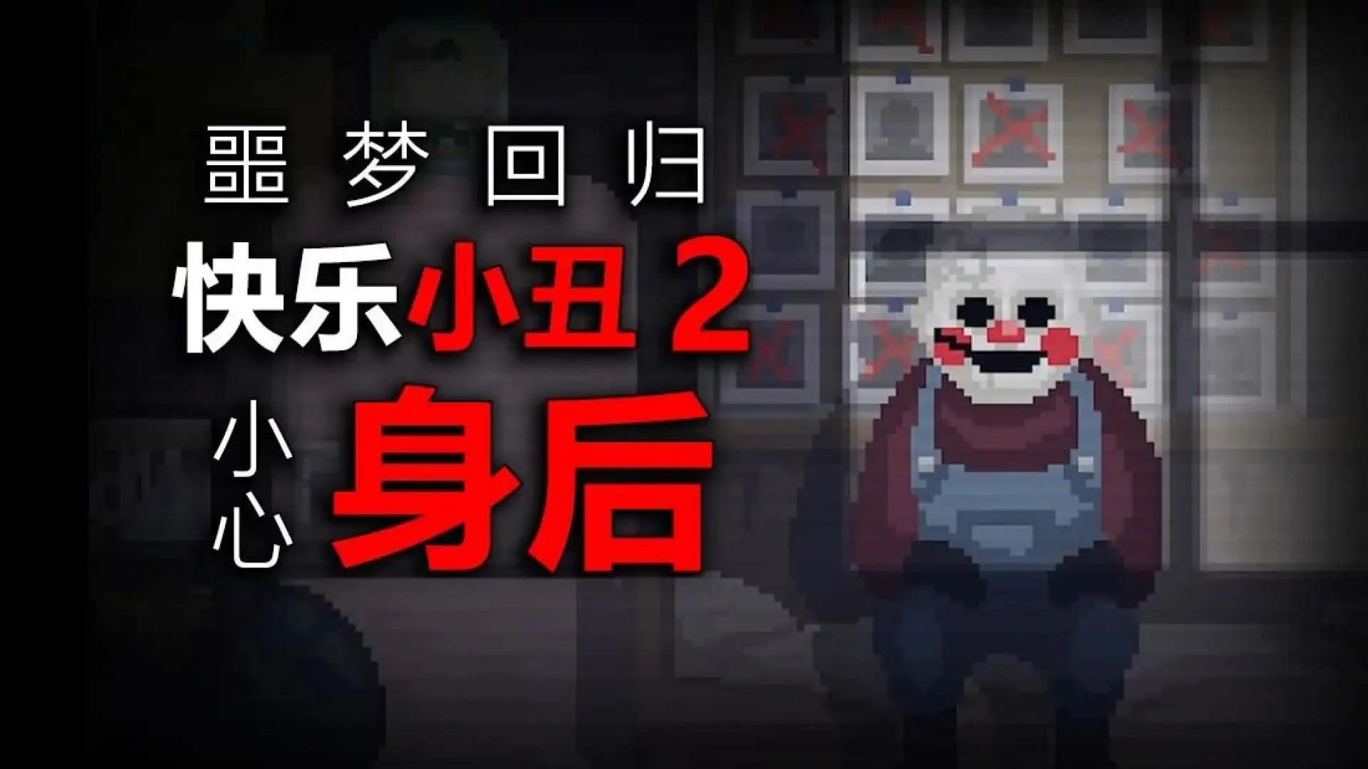 快乐小丑2(vocies61自制)