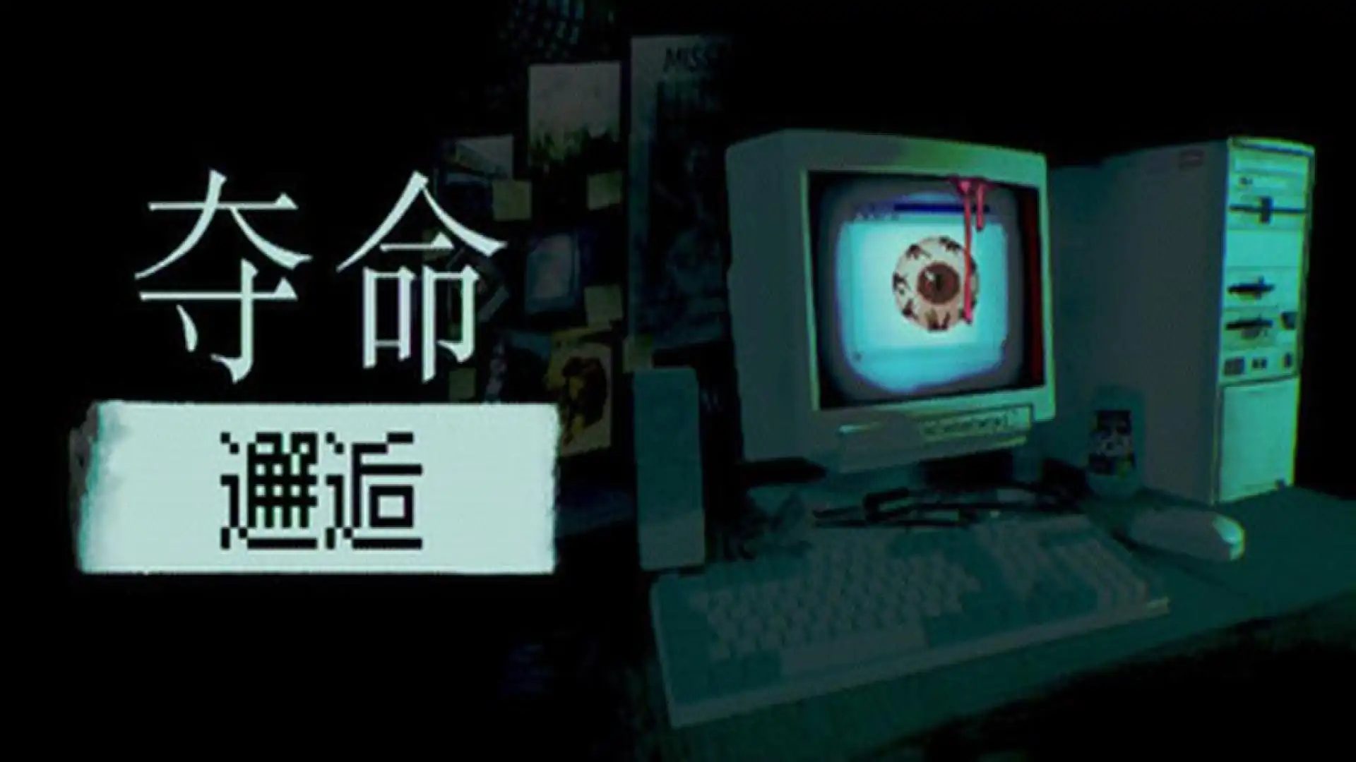 致命邂逅