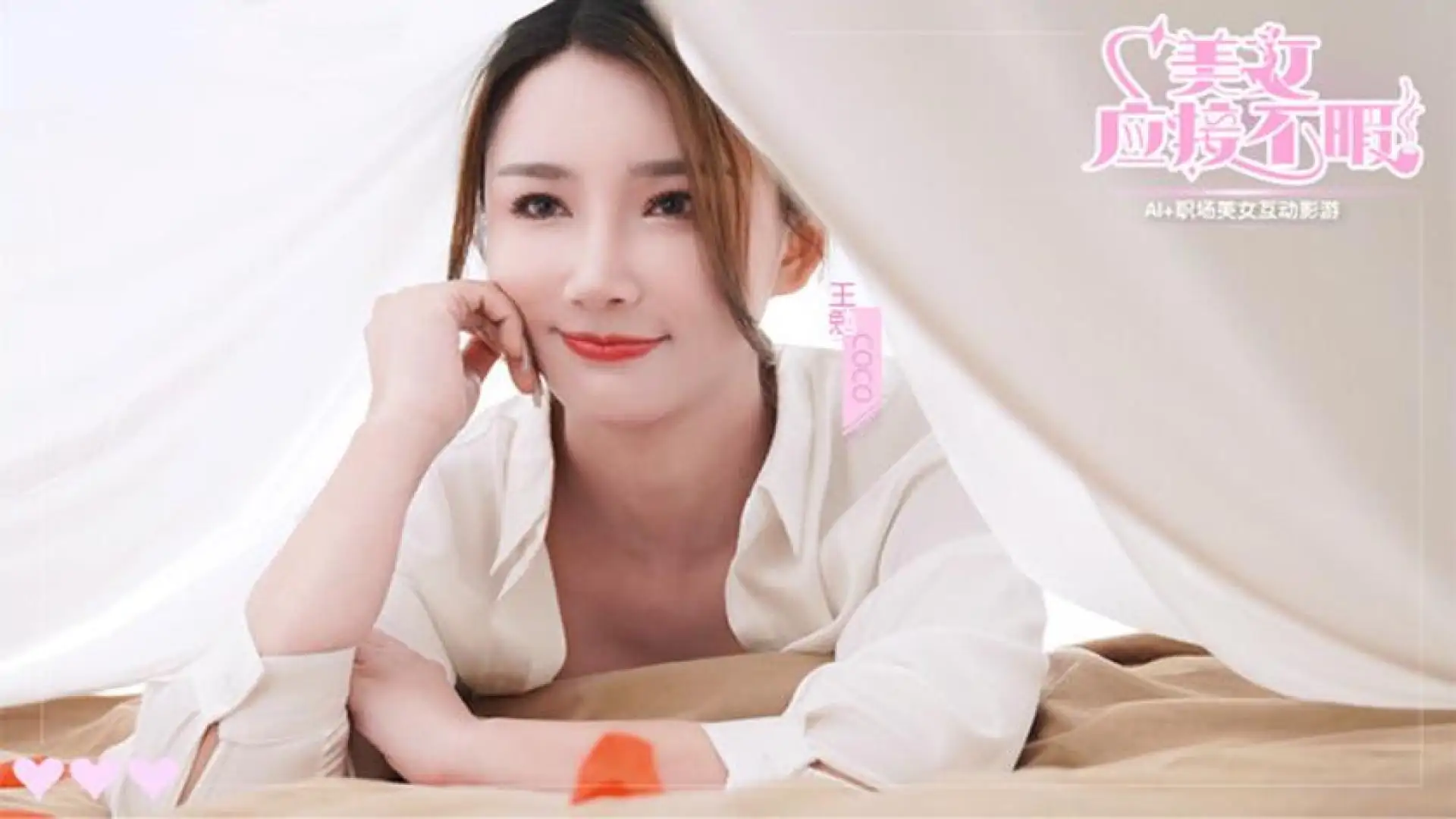 美女,应接不暇