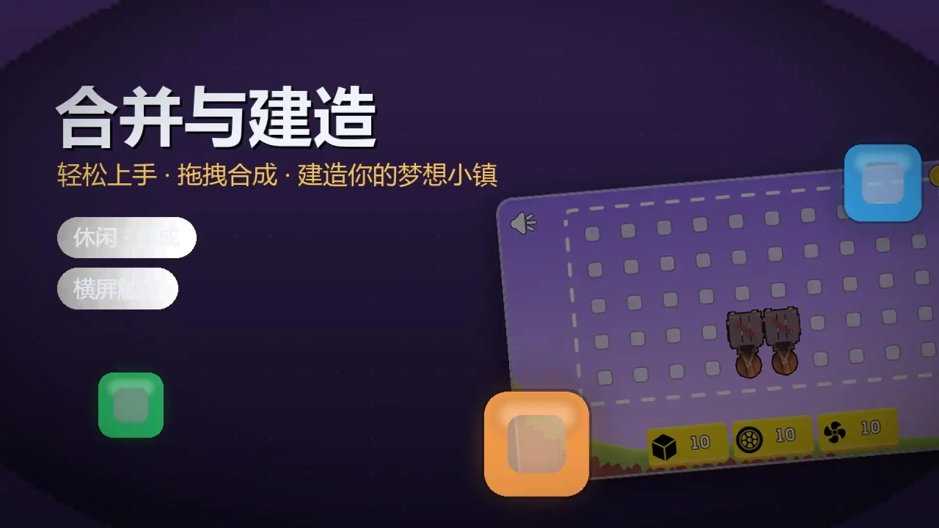 合成造车物理闯关