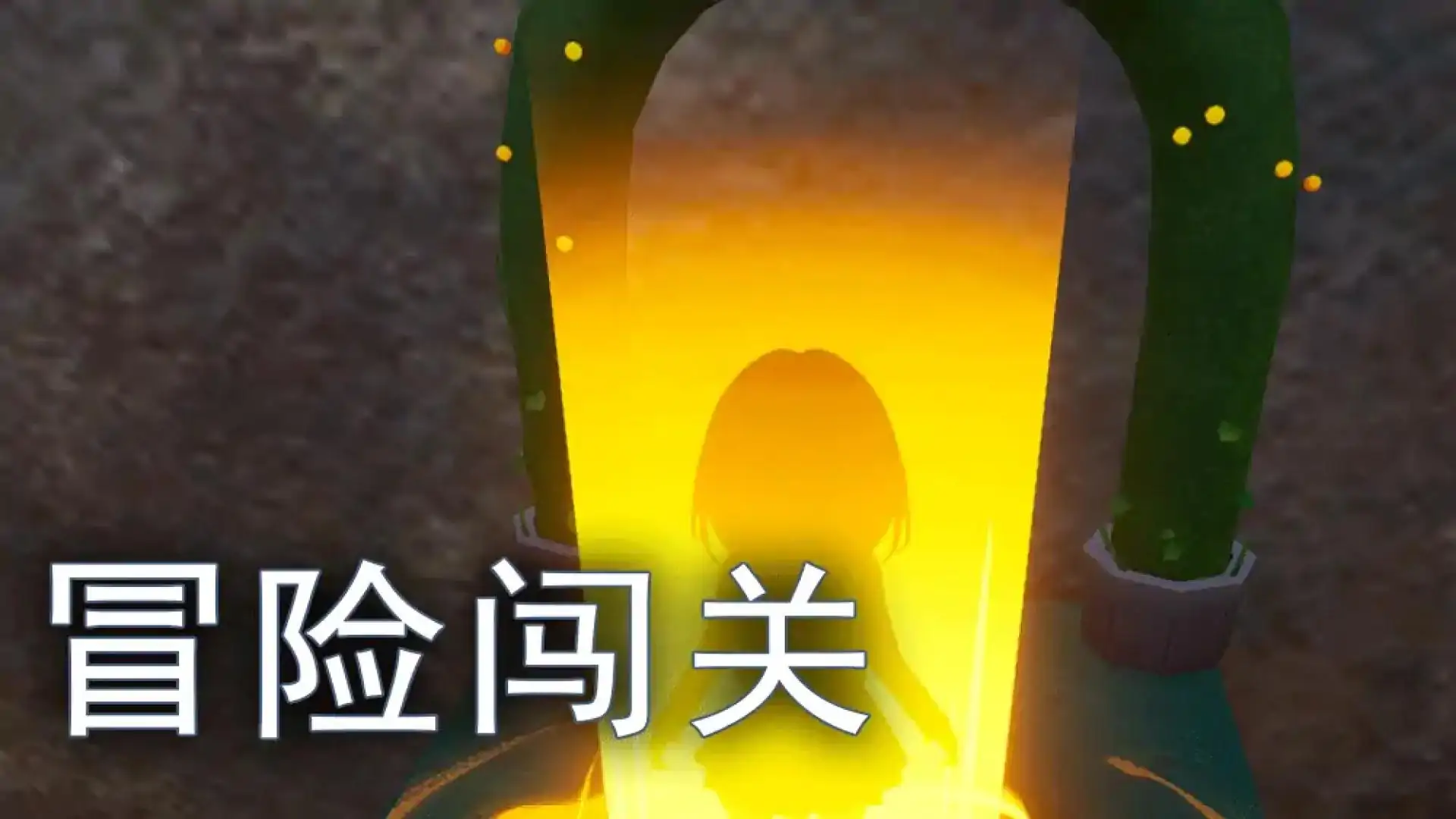 电气冒险