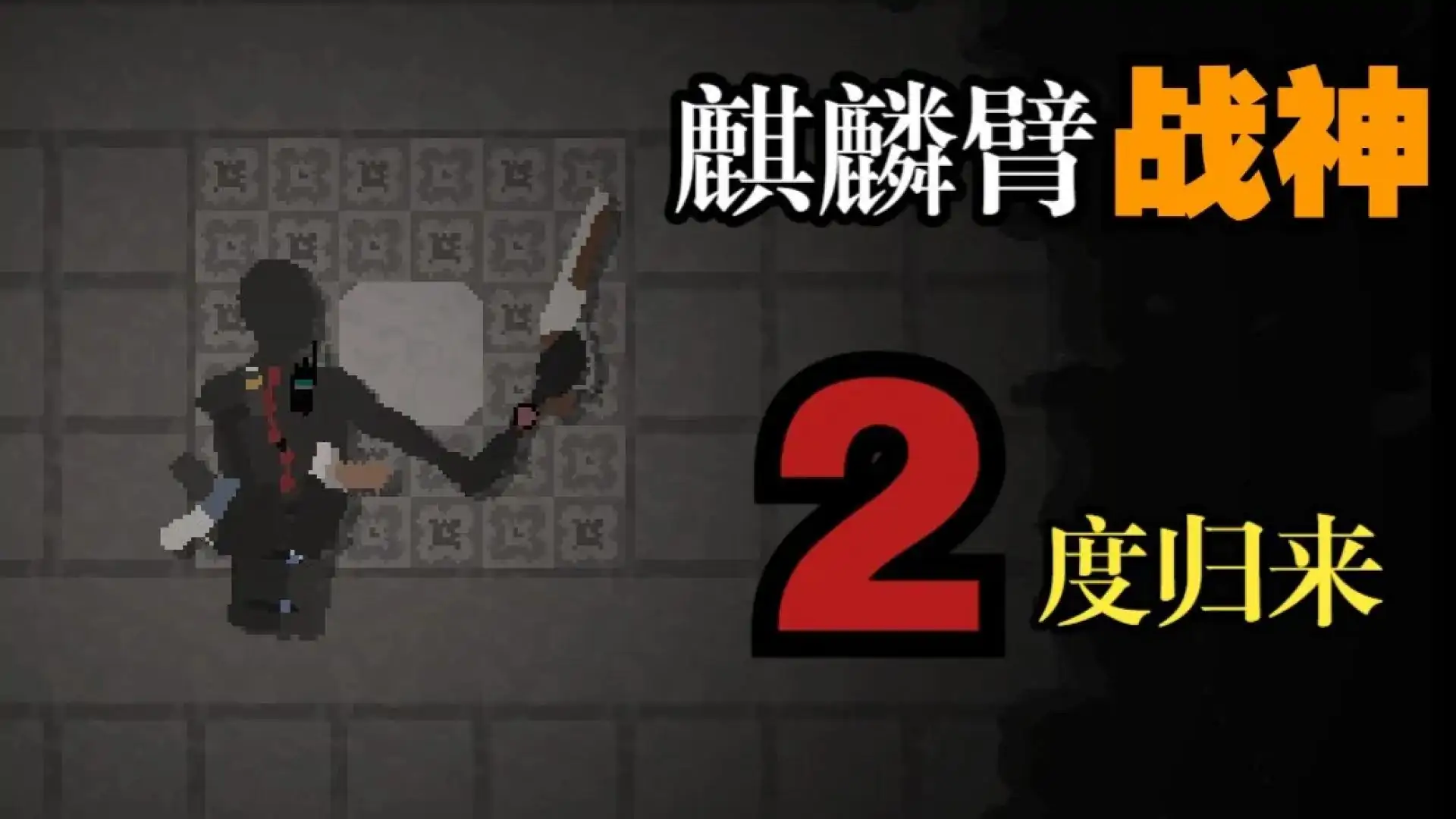 体内寄生虫2(玩家自制)