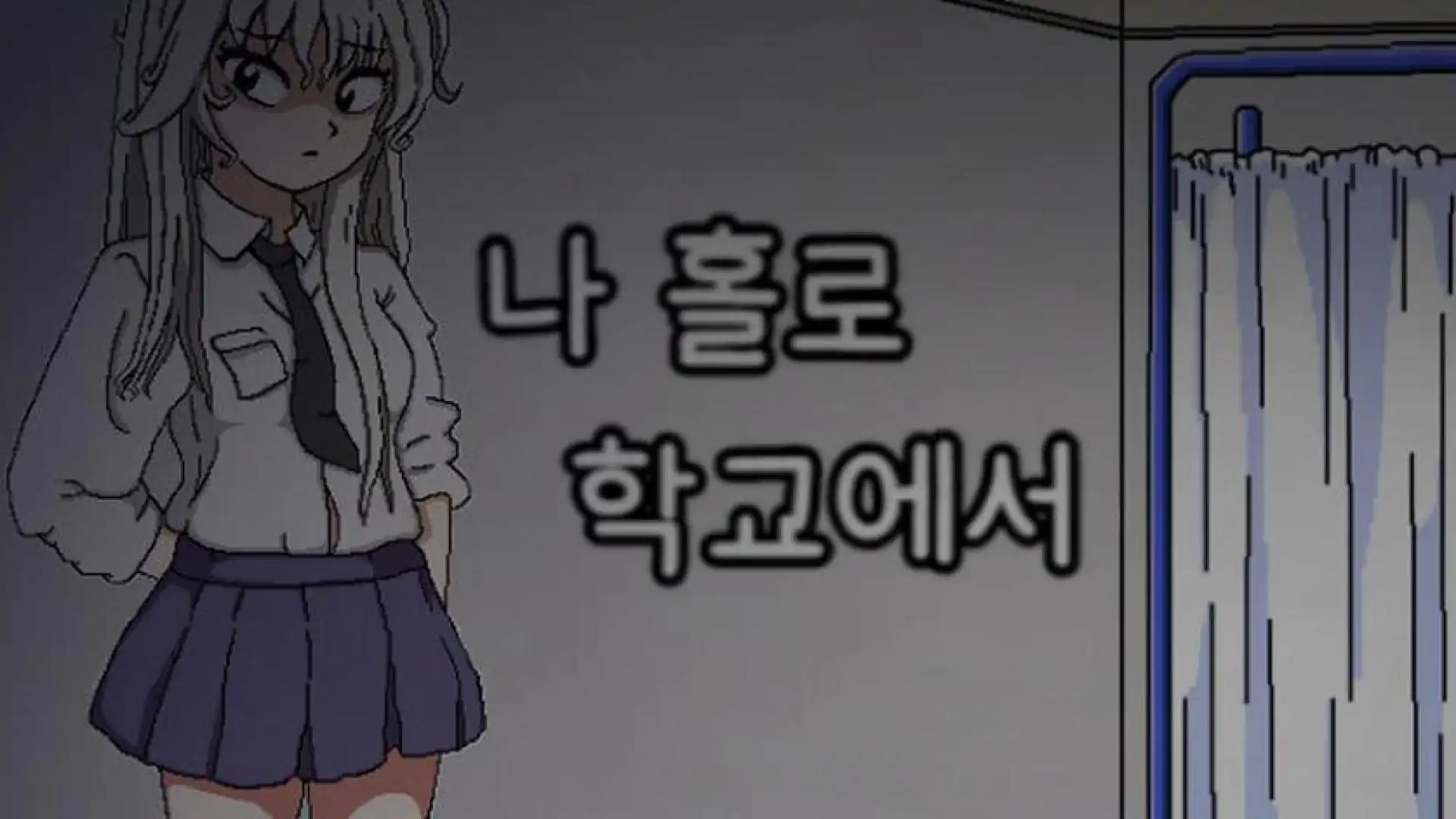 孤单一人在学校