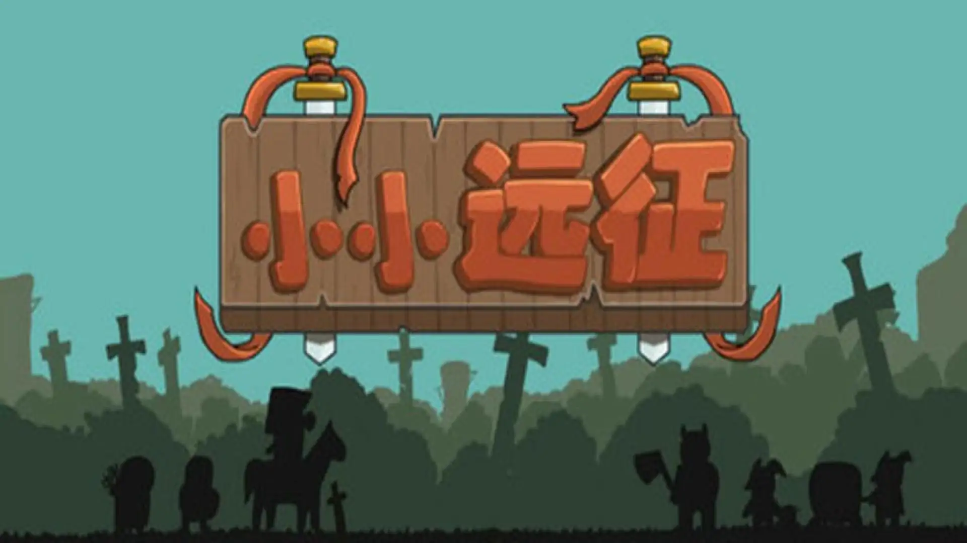 小小远征
