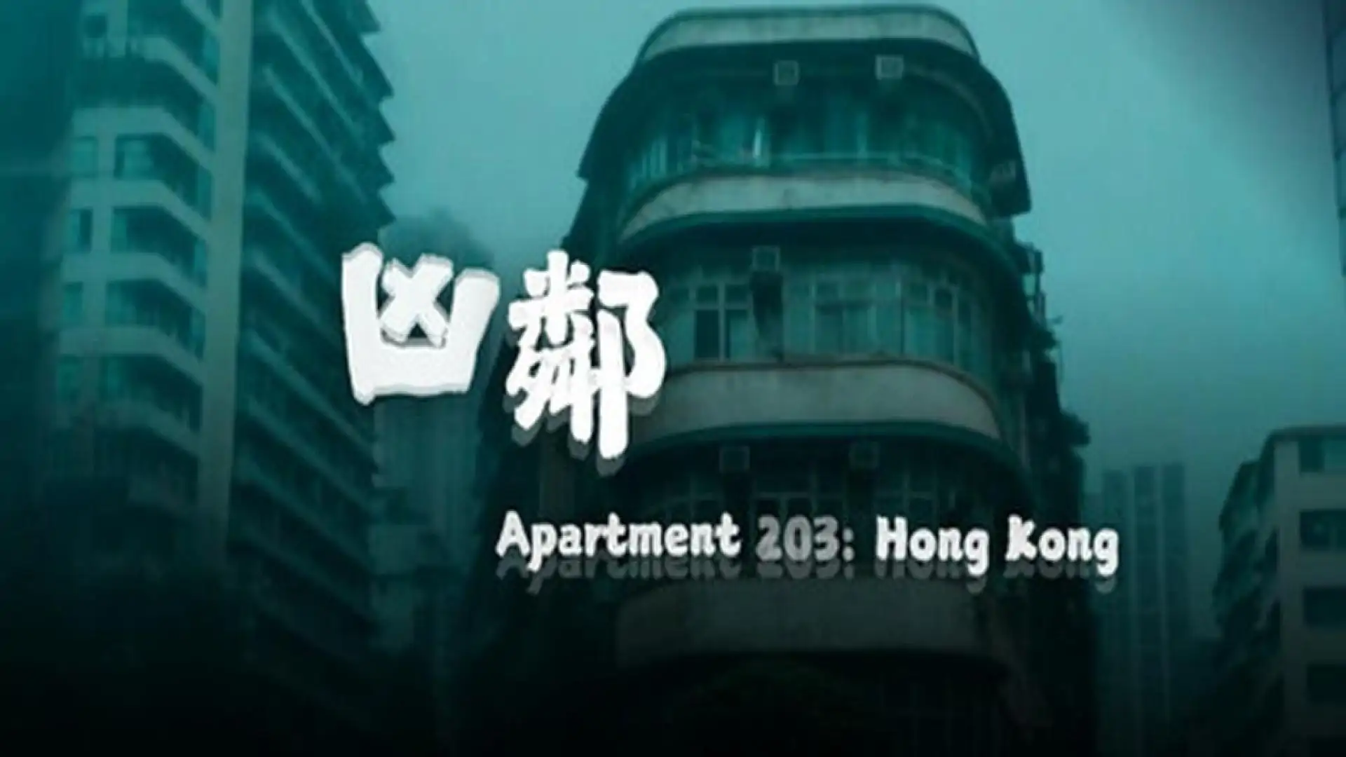 凶邻