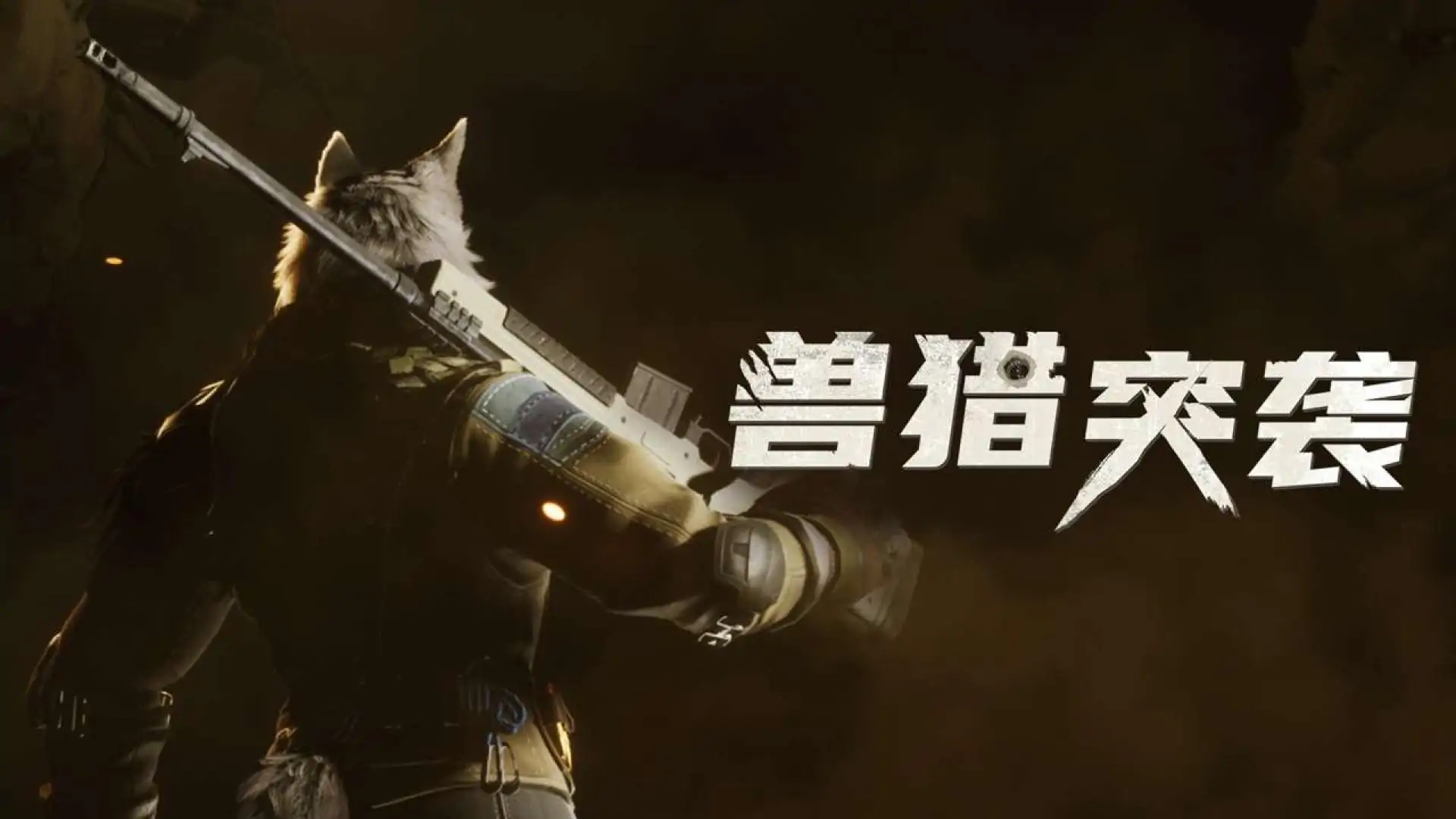 兽猎突袭（预约）