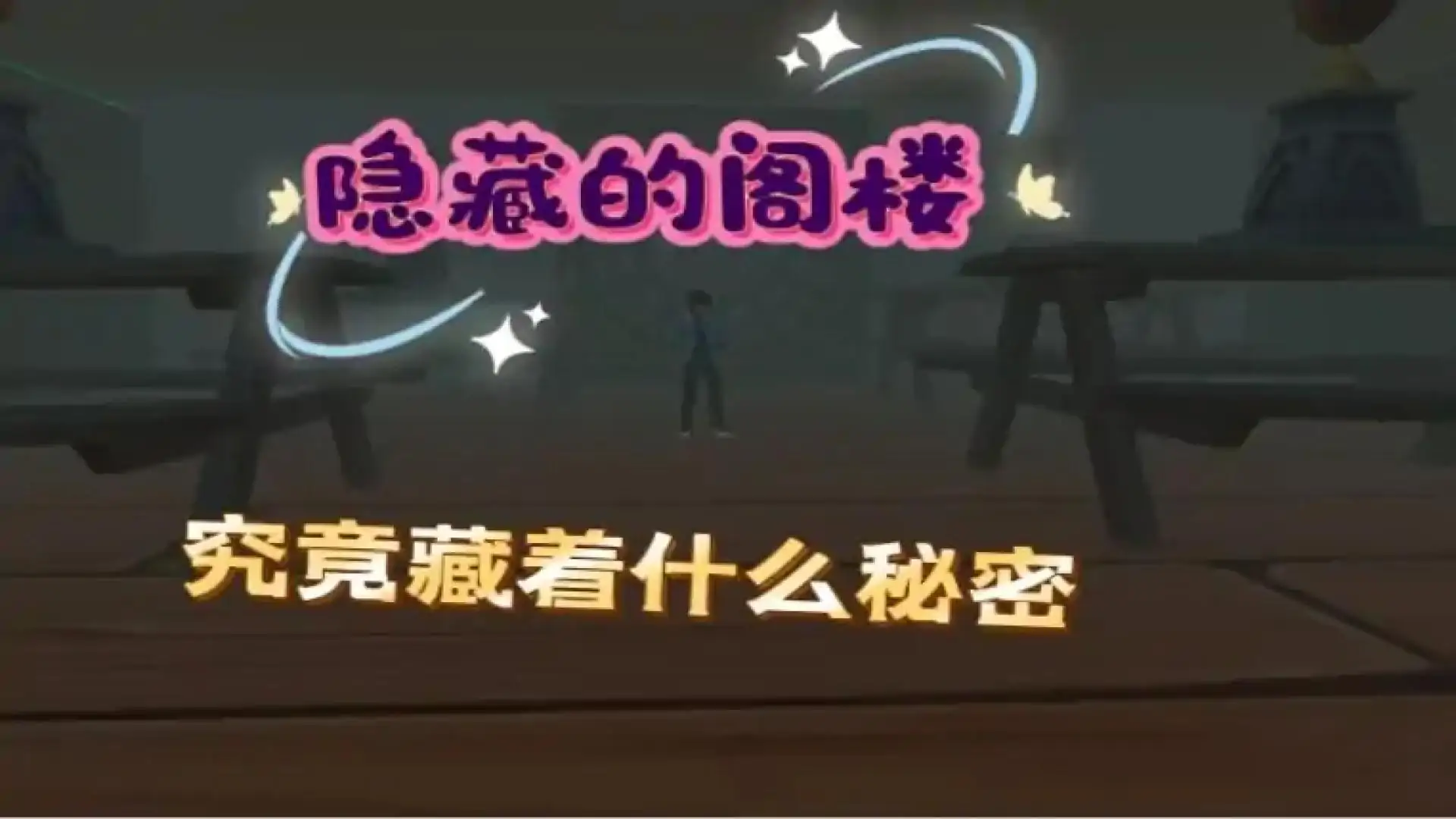 密室逃脱：庄园