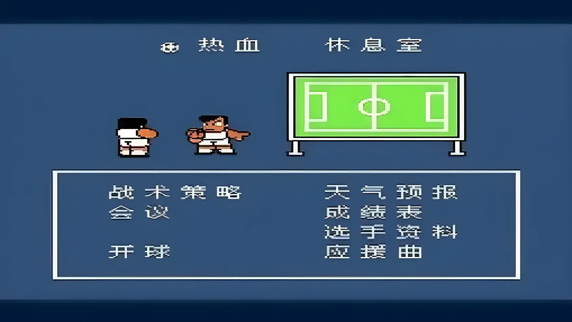 热血足球2实况精英PLUS（FC游戏）