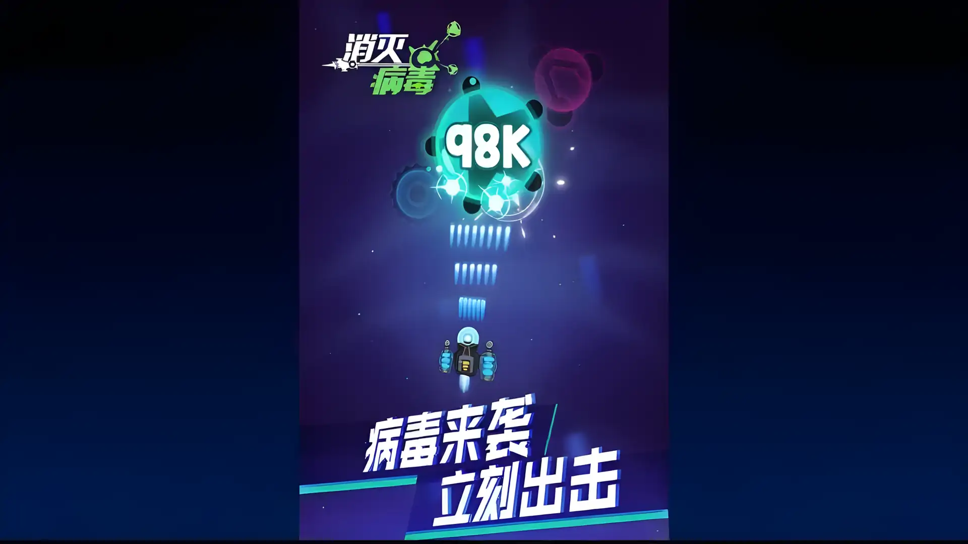消灭病毒