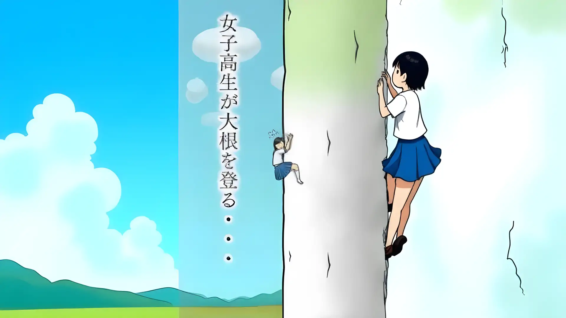 抱紧大根的女高中生