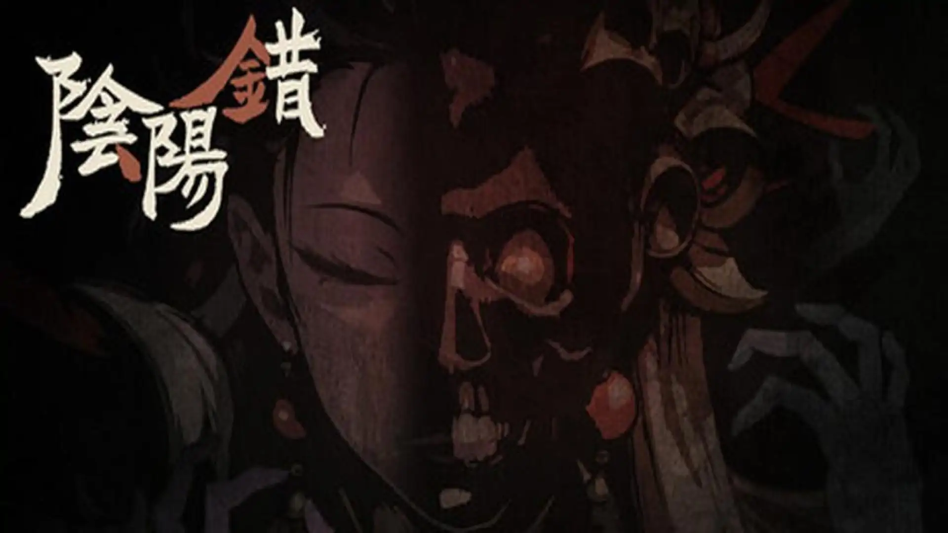 阴阳错