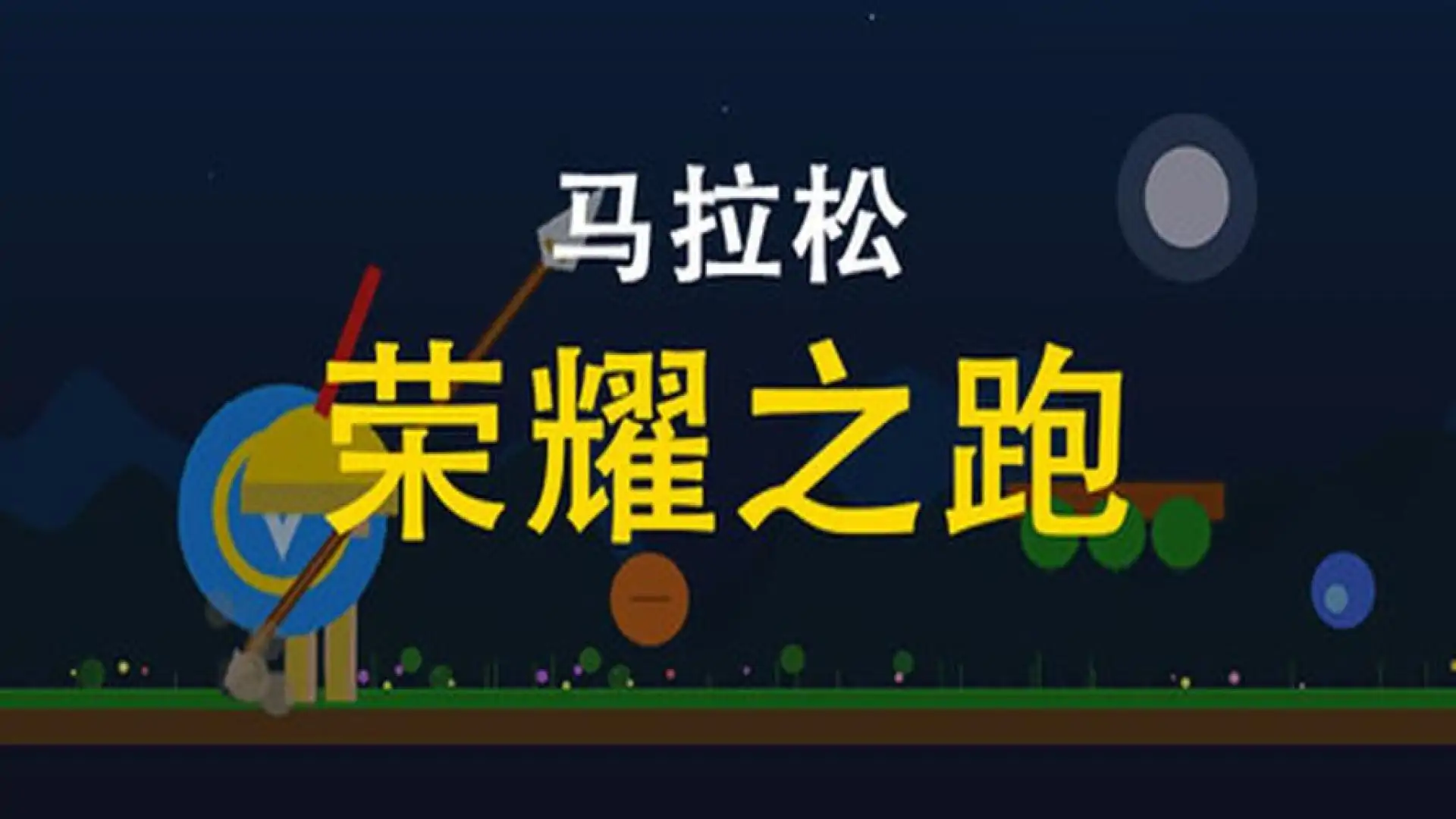 马拉松：荣耀之跑