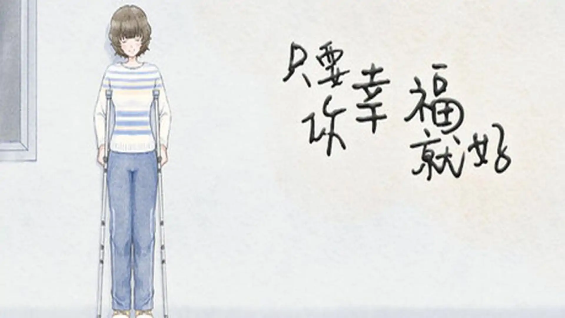 只要你幸福就好