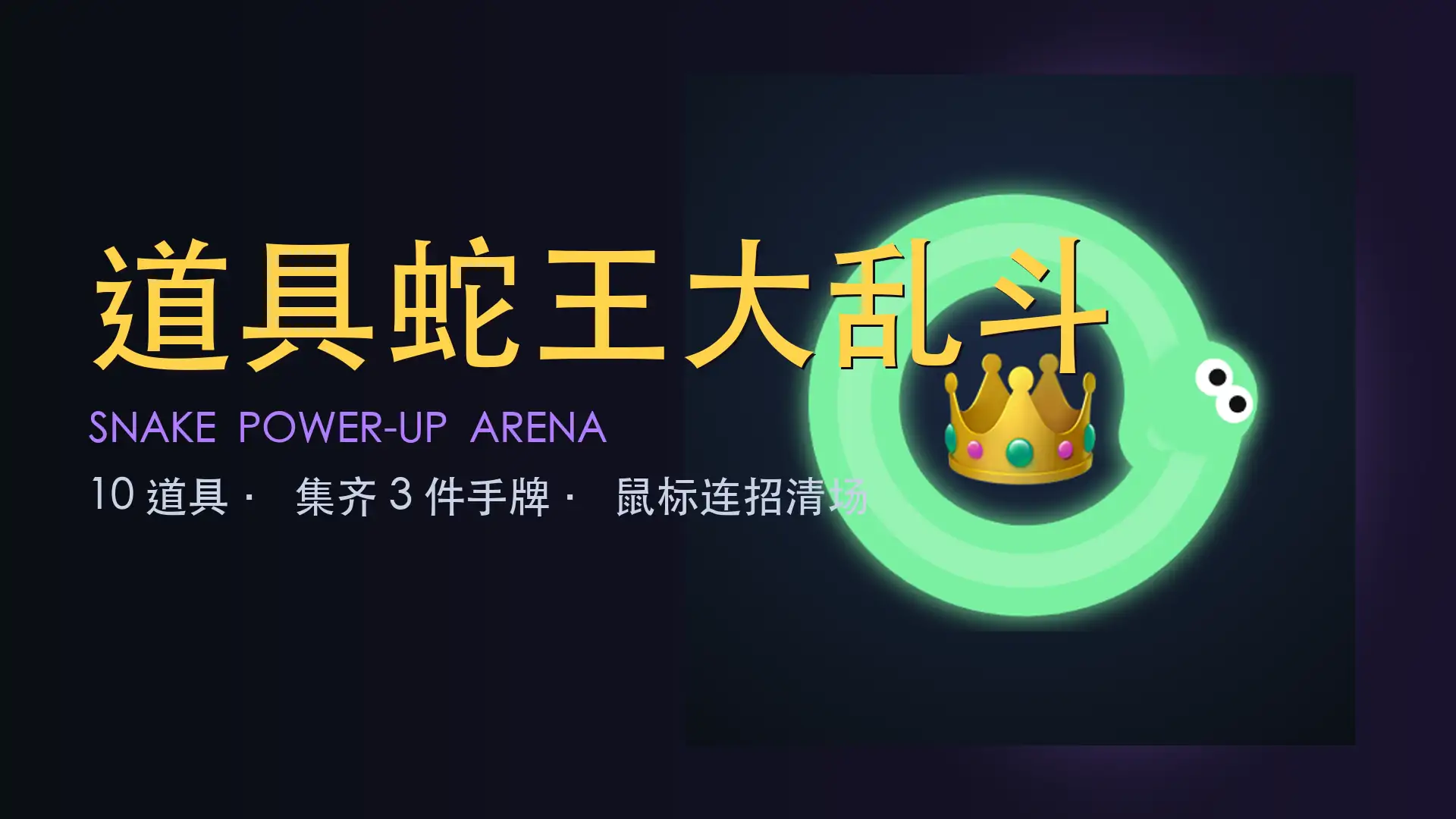 道具蛇王大乱斗