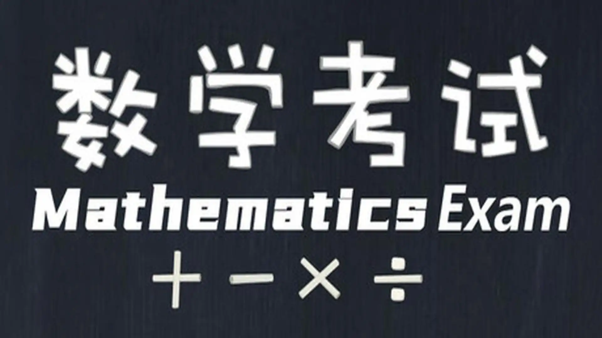 数学考试