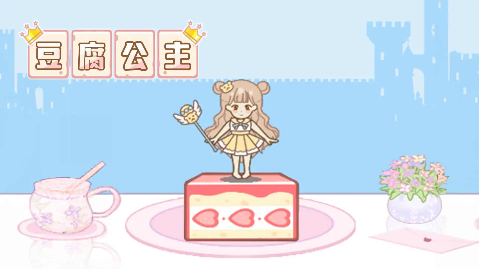 豆腐公主