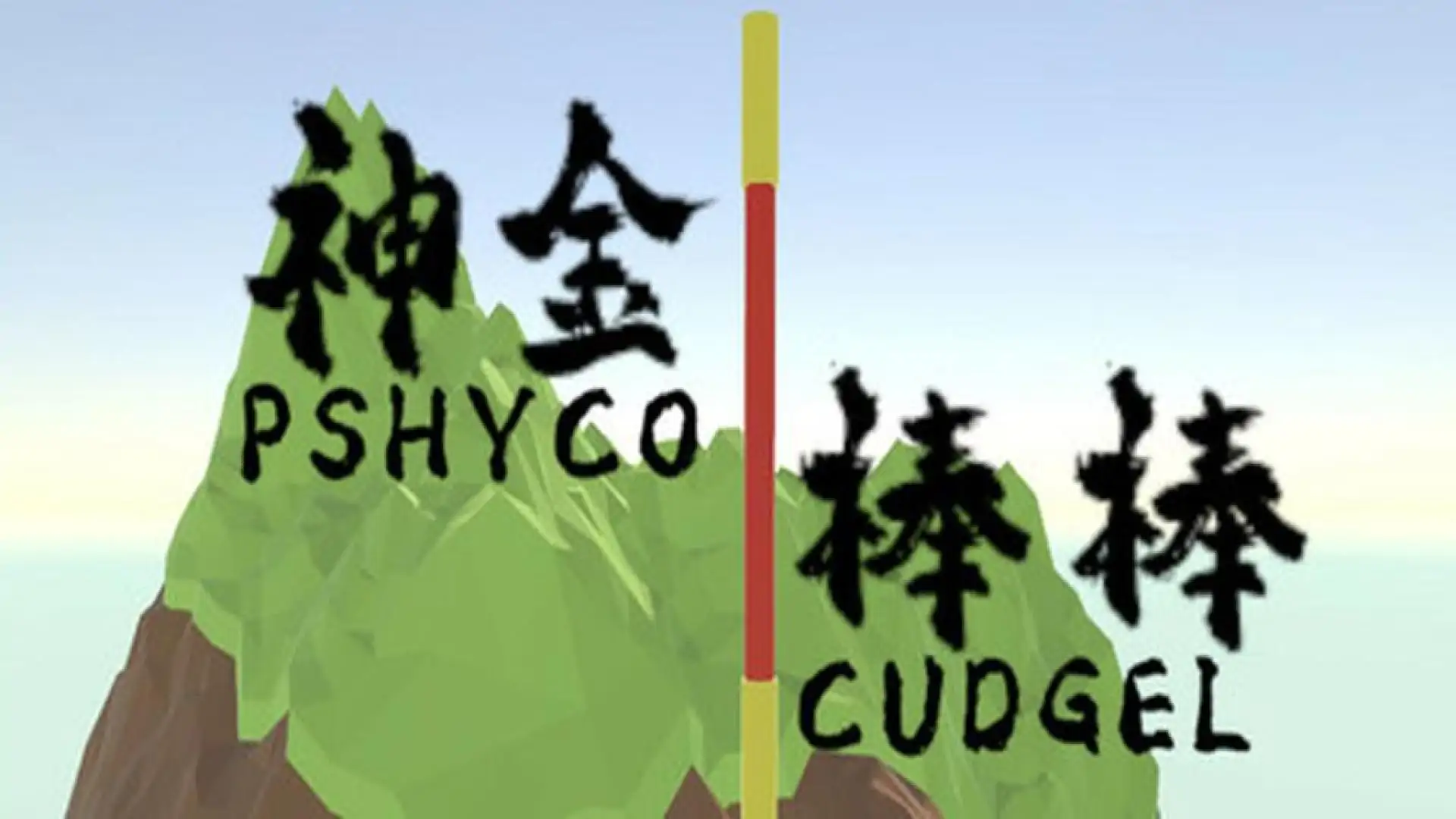 神金棒棒PsychoCudgel