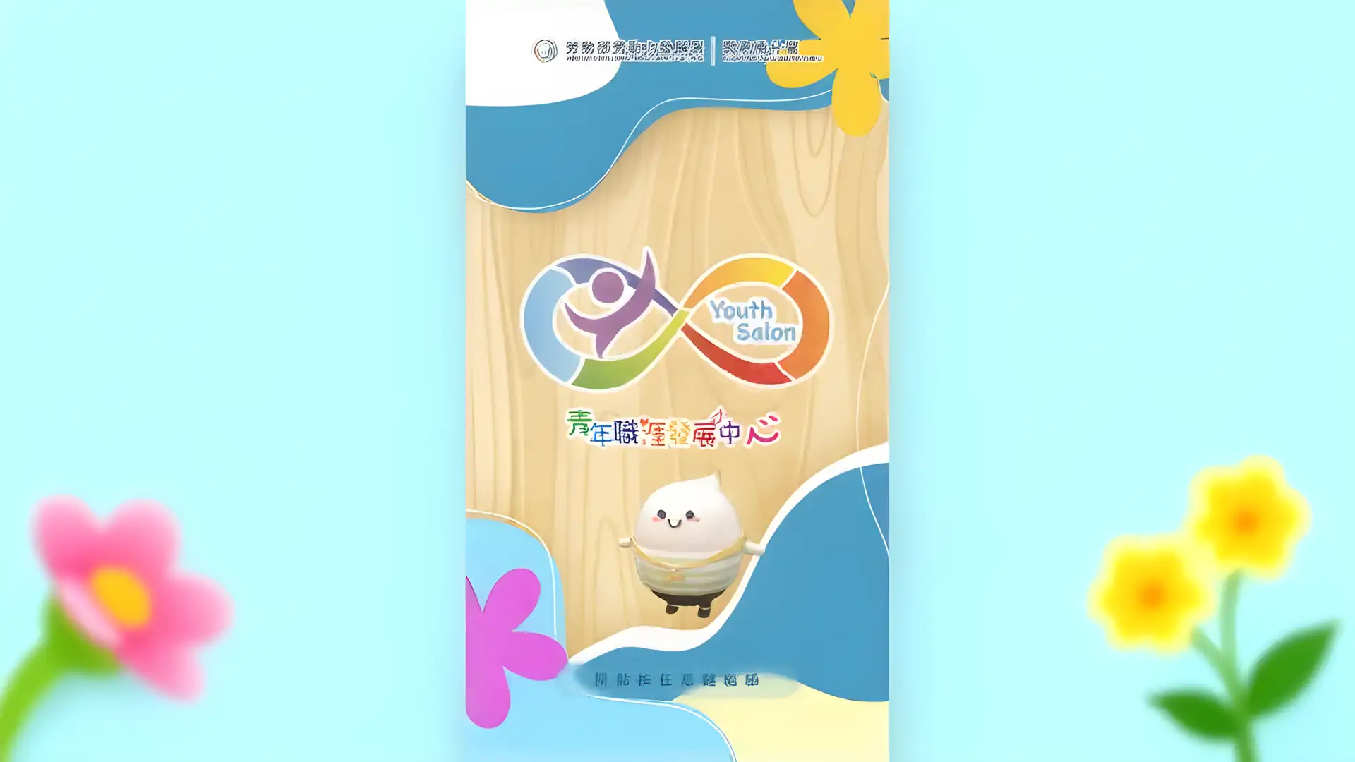 云嘉南YS-职涯旅人:雾与生涯之门