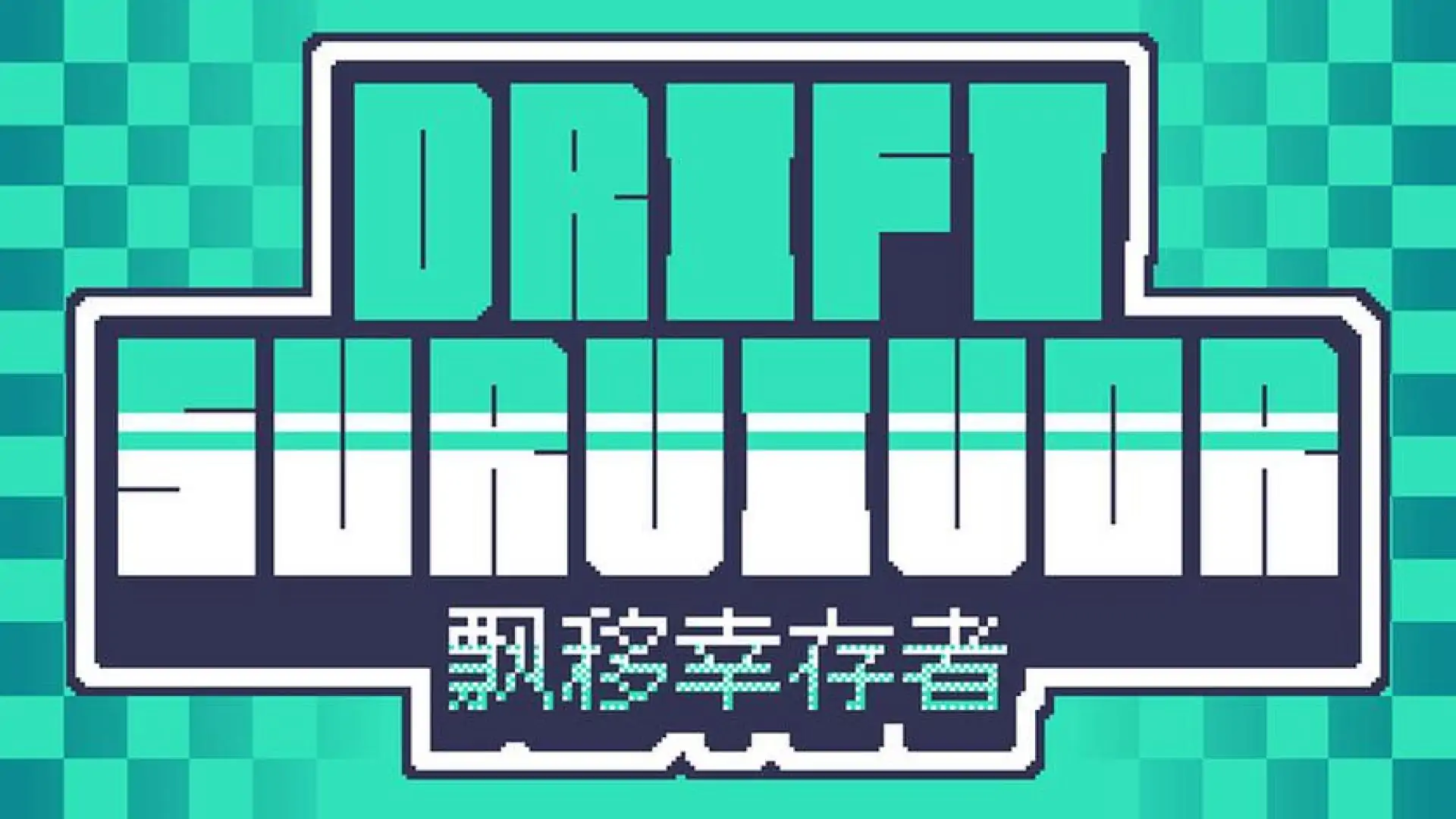 Drift Survivor 漂移幸存者