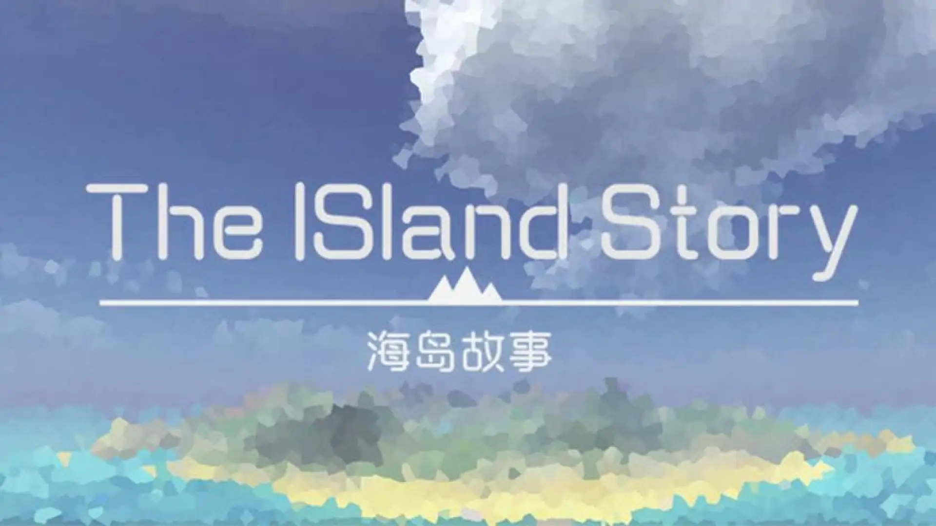 海岛故事