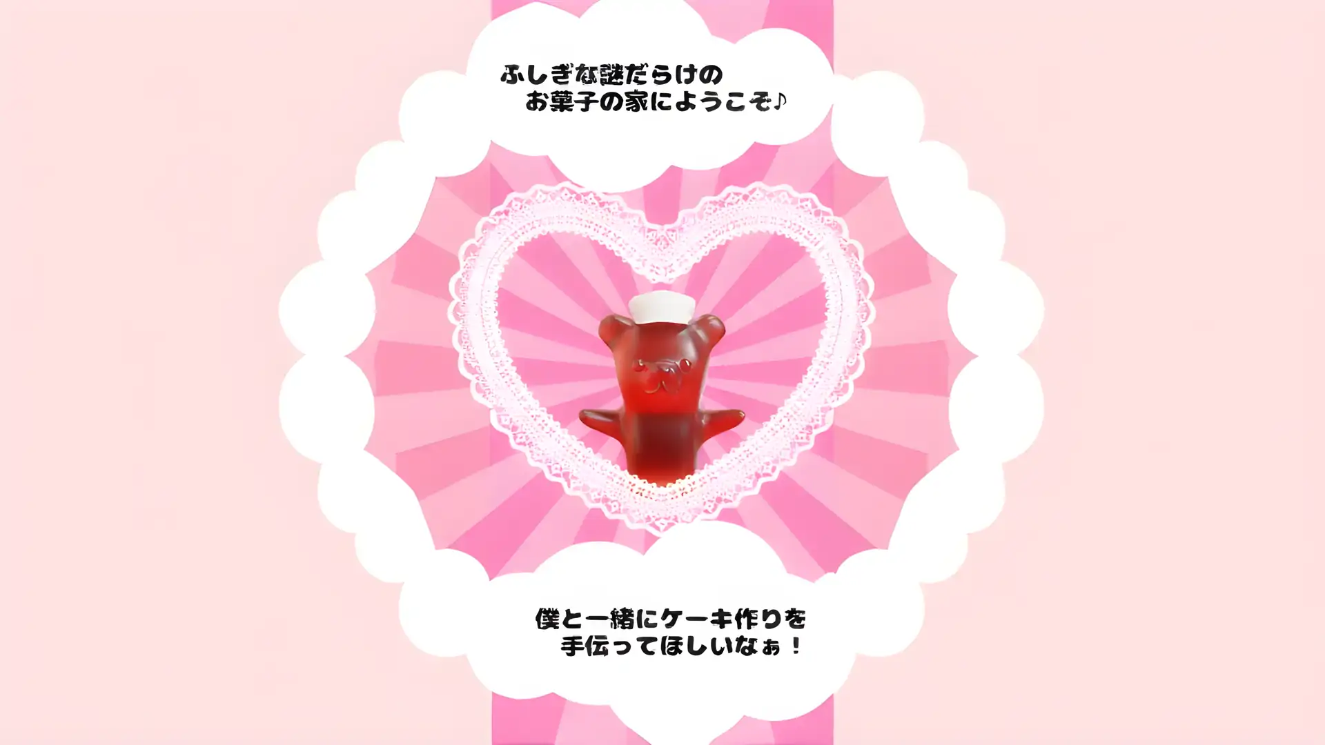 【逃脱游戏】糖果屋的秘密:用小熊软糖解开谜团