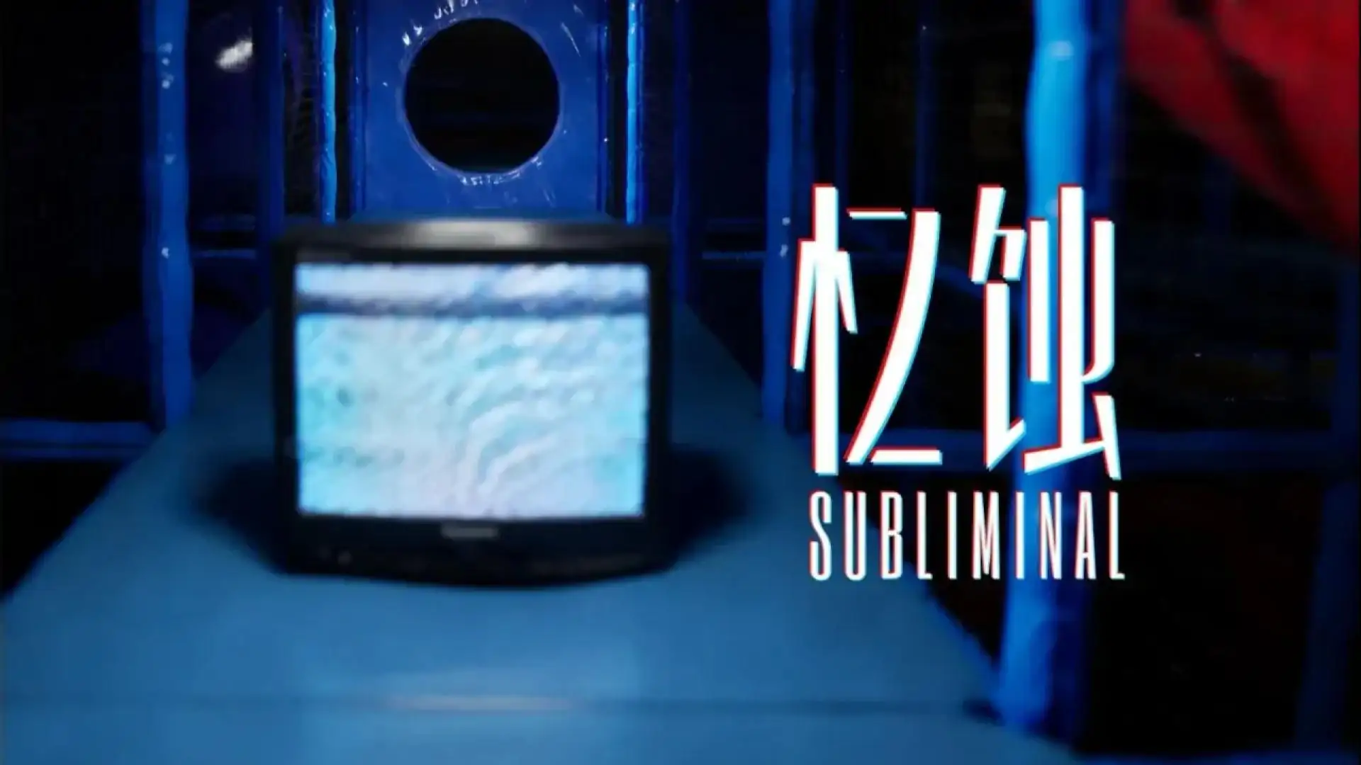 忆蚀（Subliminal）
