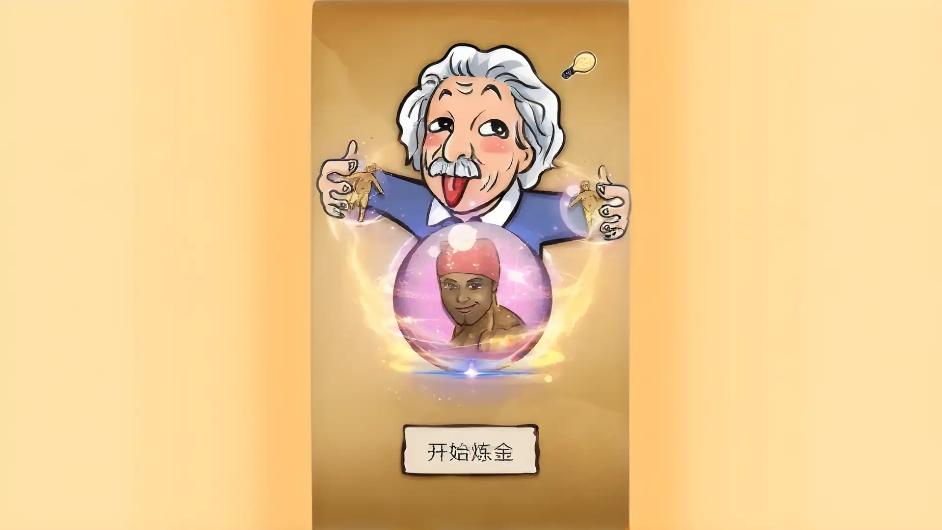 还有这种炼金术