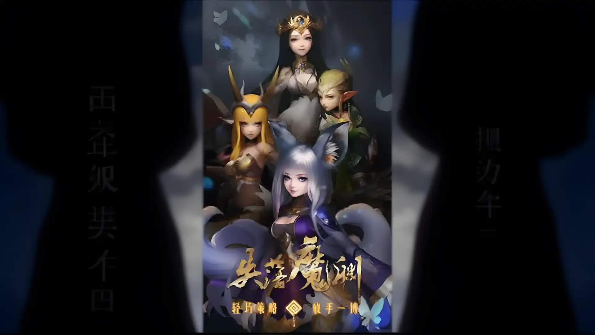 失落魔渊