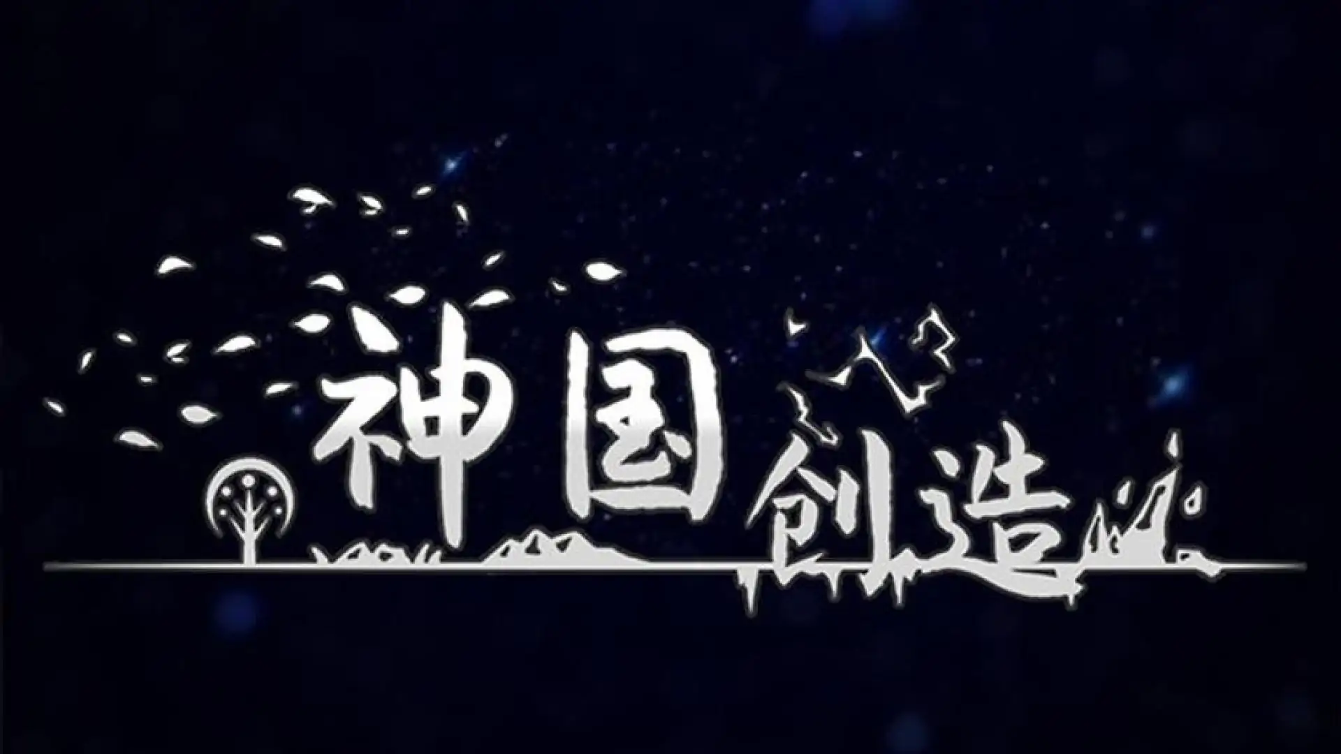 神国:创造