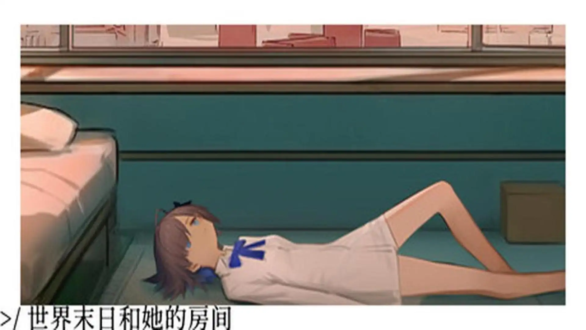 世界末日和她的房间